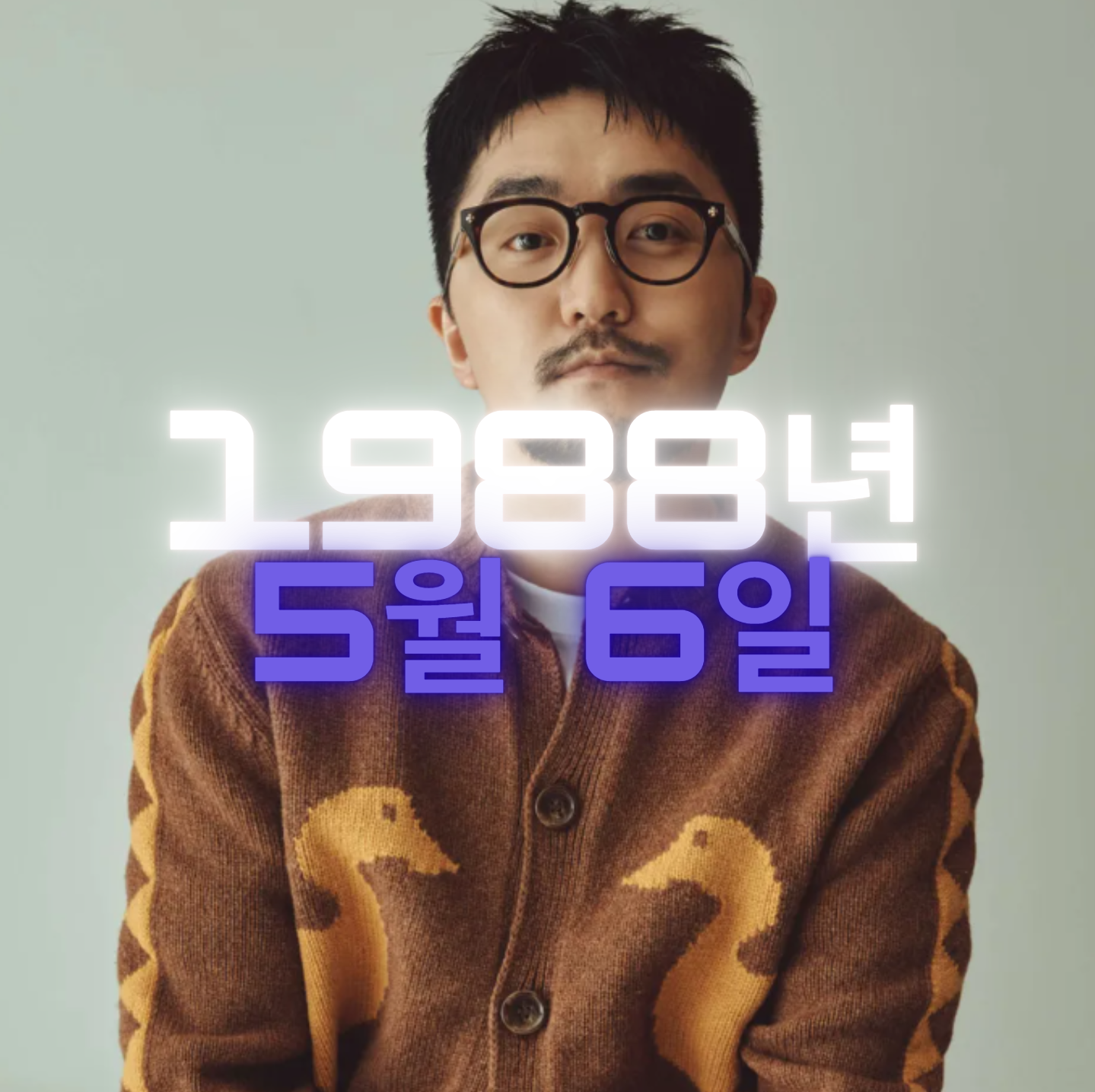 방송인 유병재 사주팔자 분석