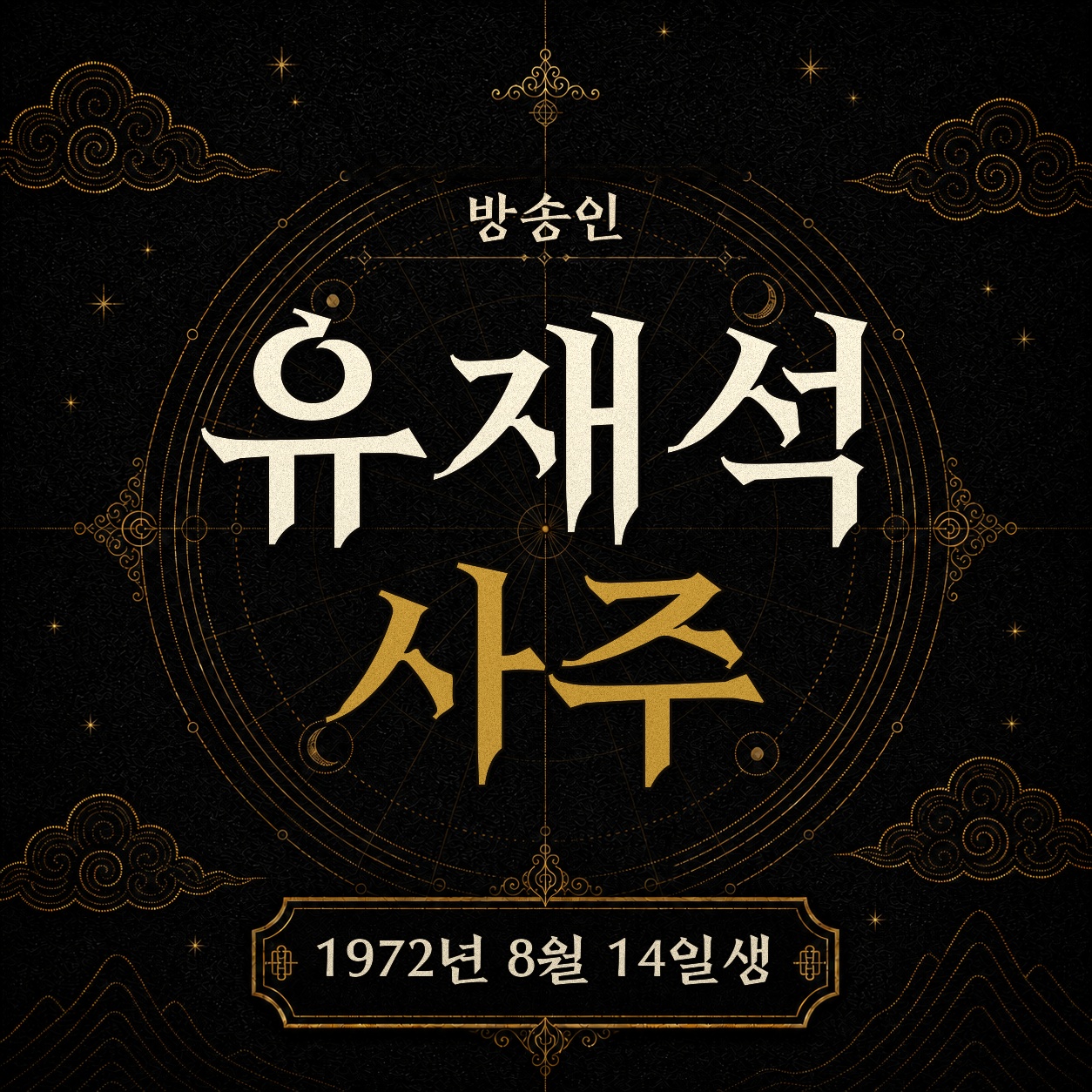 방송인 유재석 사주팔자 분석 2