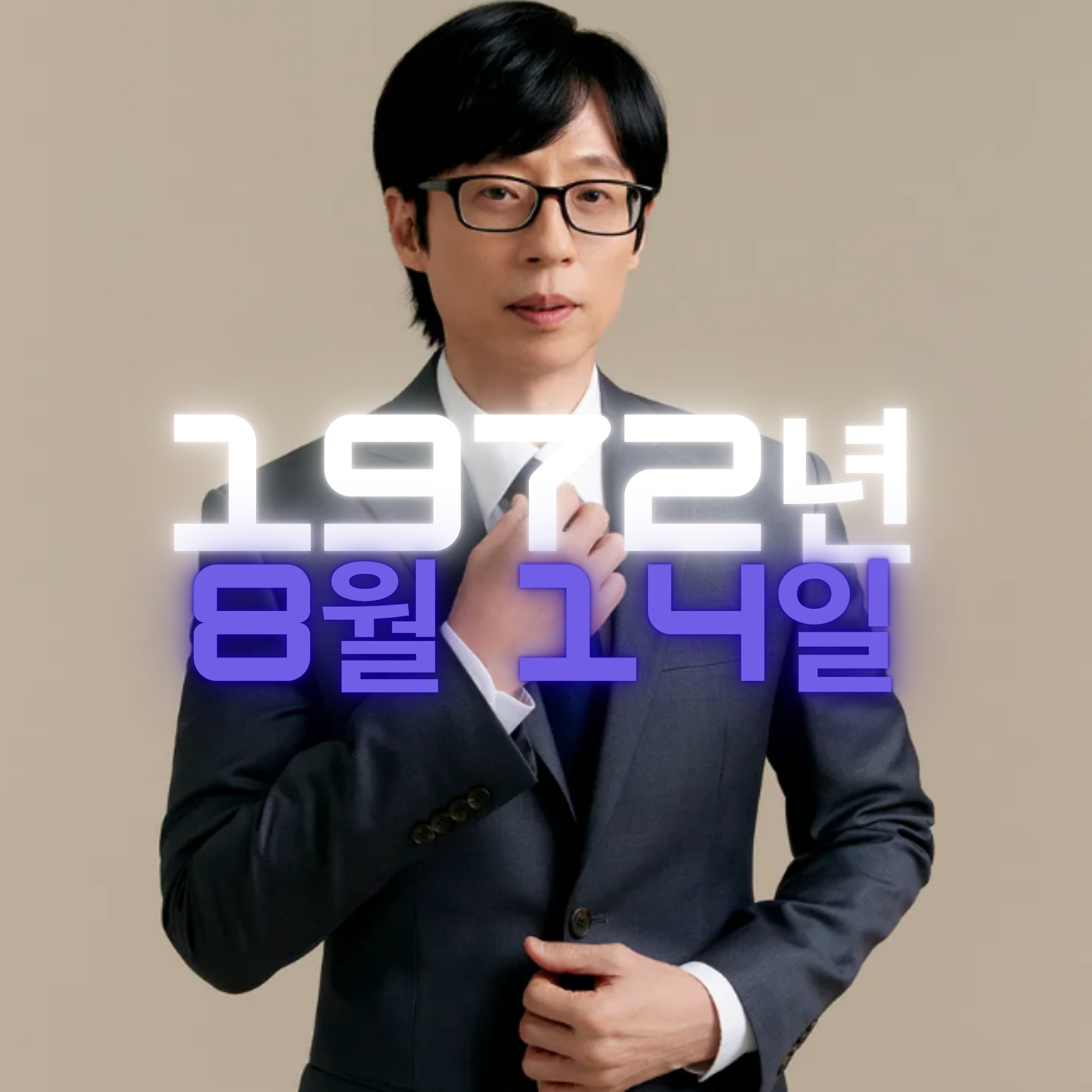 방송인 유재석 사주팔자 분석