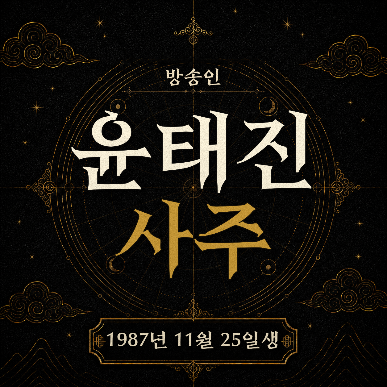 방송인 윤태진 사주팔자 분석 2