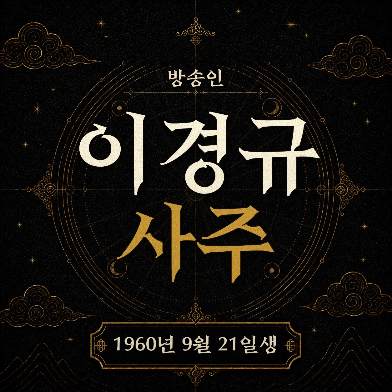 방송인 이경규 사주팔자 분석 2