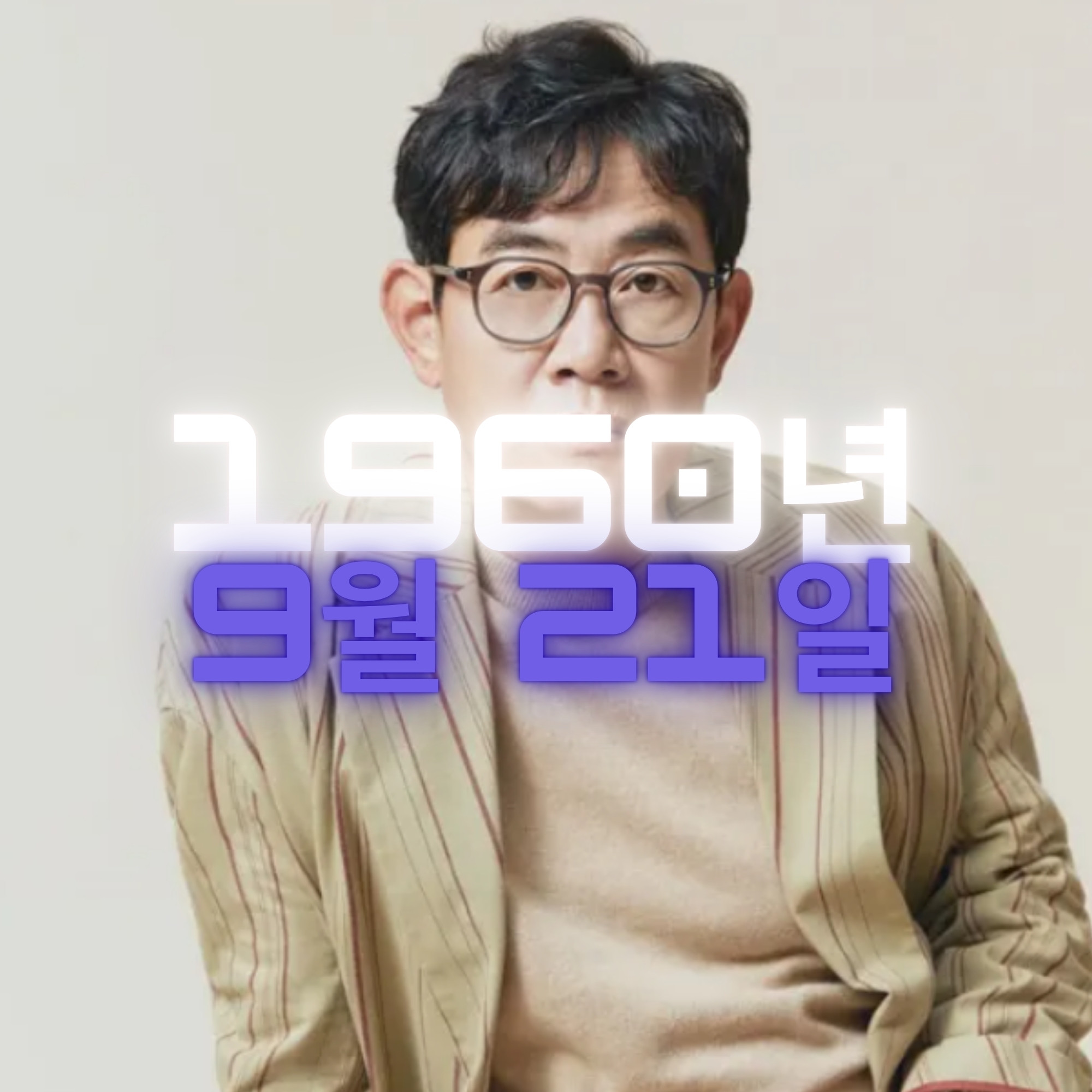 방송인 이경규 사주팔자 분석