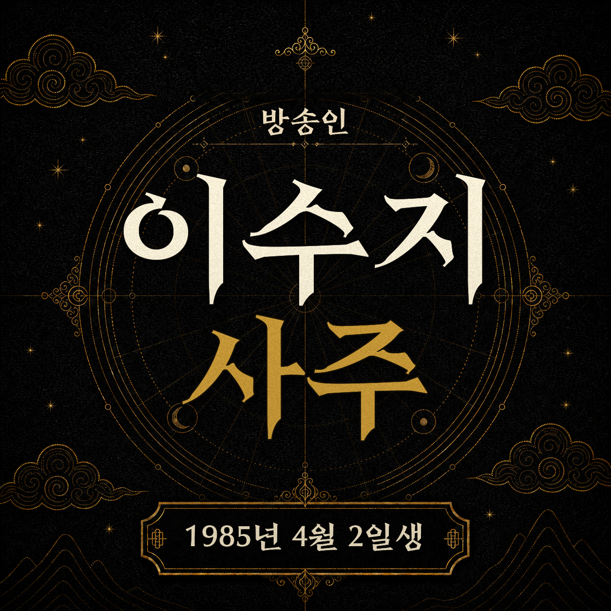 방송인 이수지 사주팔자 분석 2