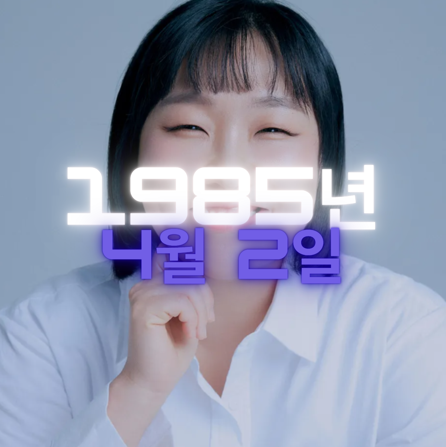 방송인 이수지 사주팔자 분석