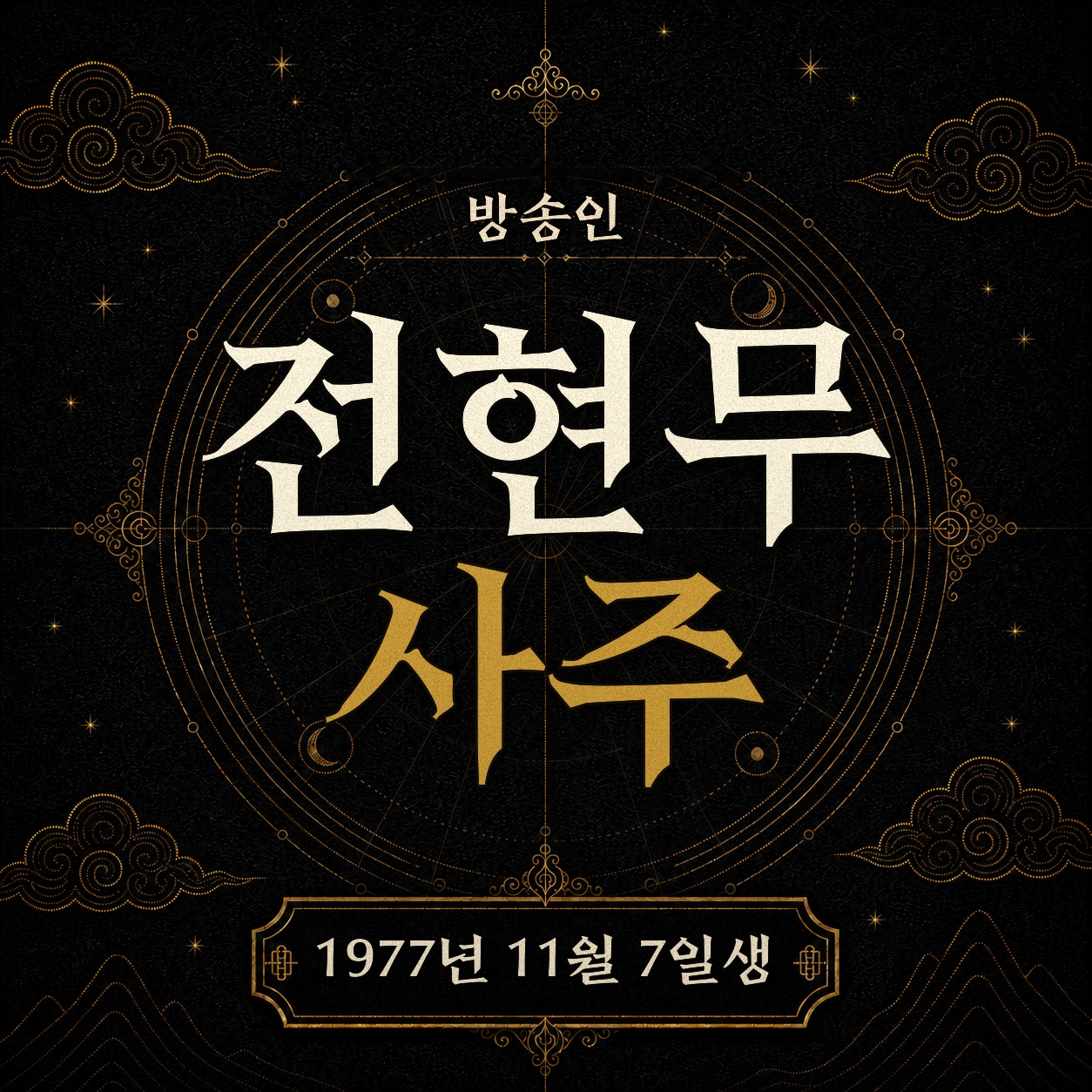 방송인 전현무 사주팔자 분석 2