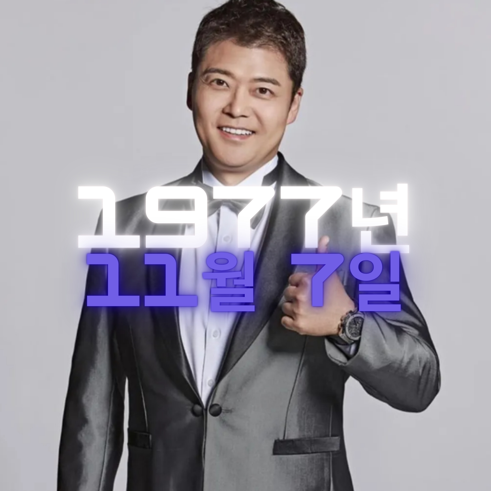 방송인 전현무 사주팔자 분석