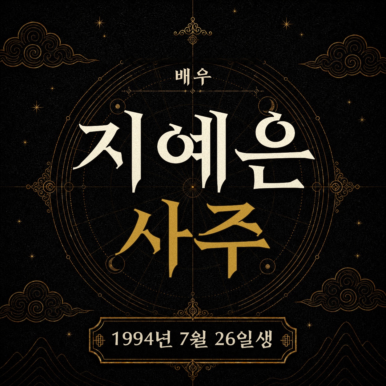 방송인 지예은 사주팔자 분석 2