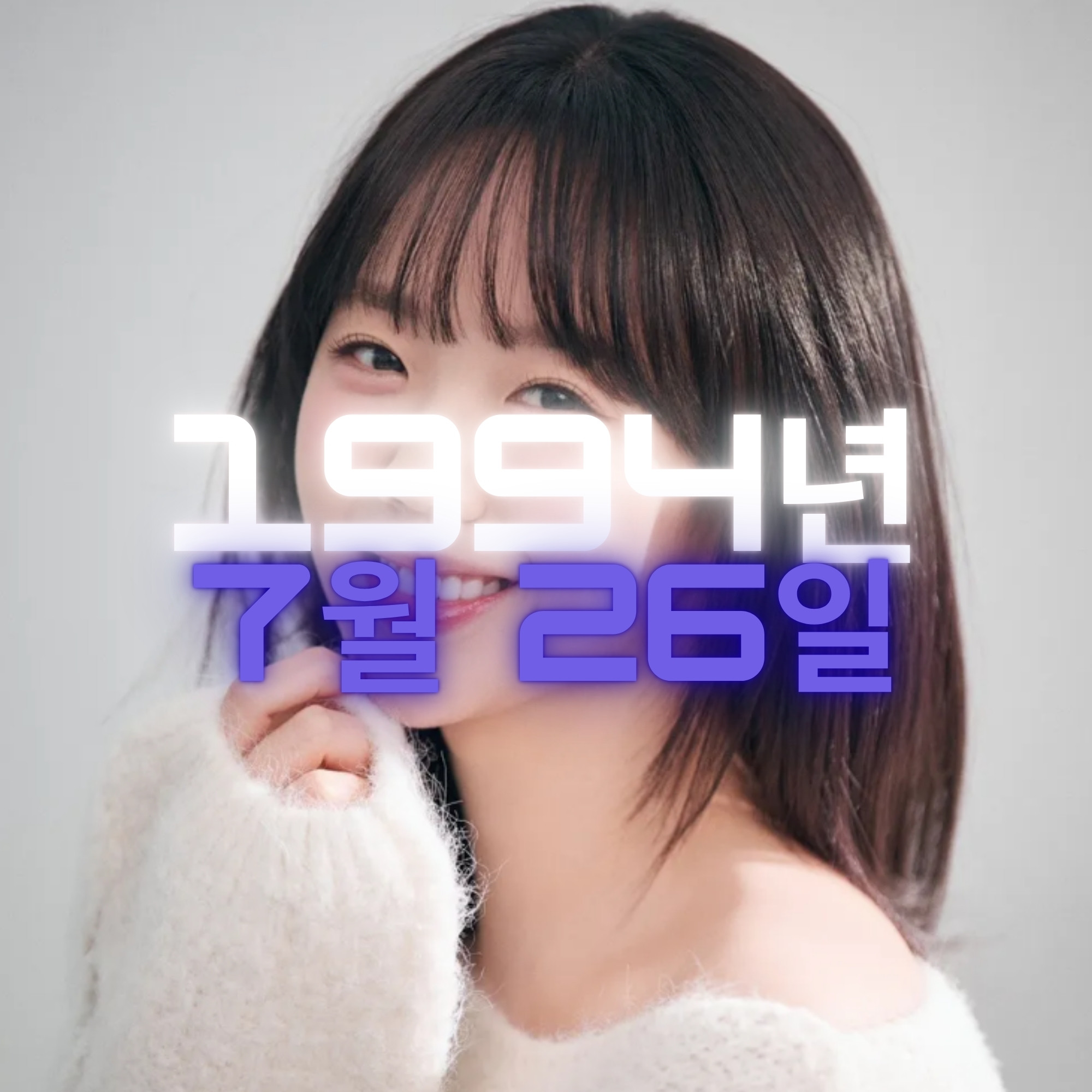 방송인 지예은 사주팔자 분석