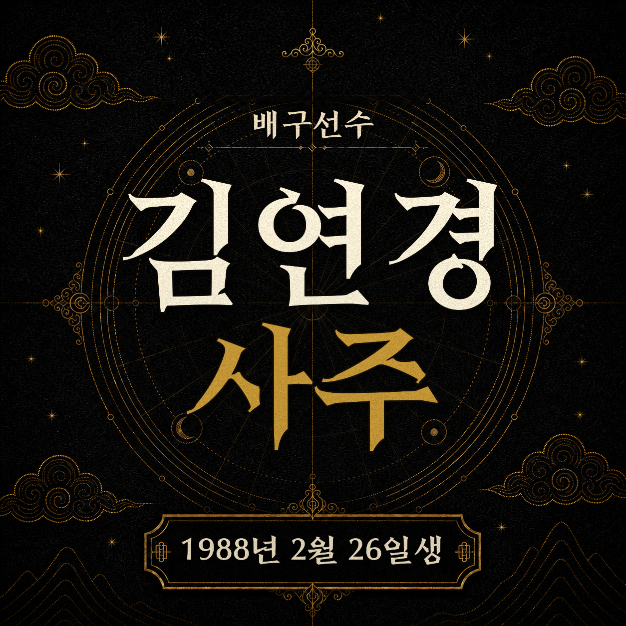 배구선수 김연경 사주팔자 분석 2