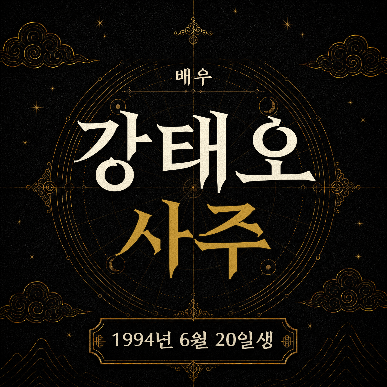 배우 강태오 사주팔자 분석 2
