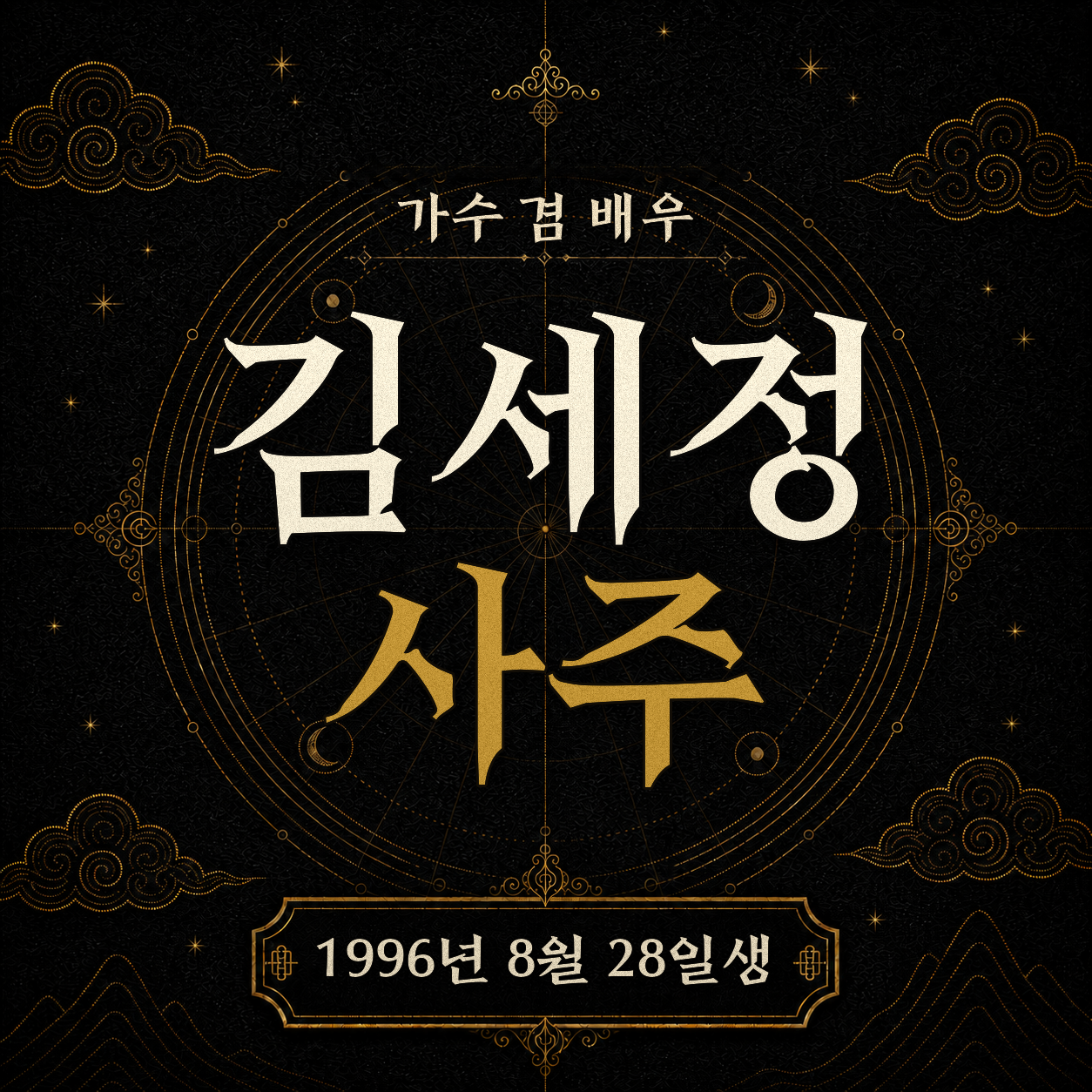 가수 겸 배우 김세정 사주팔자 분석 2
