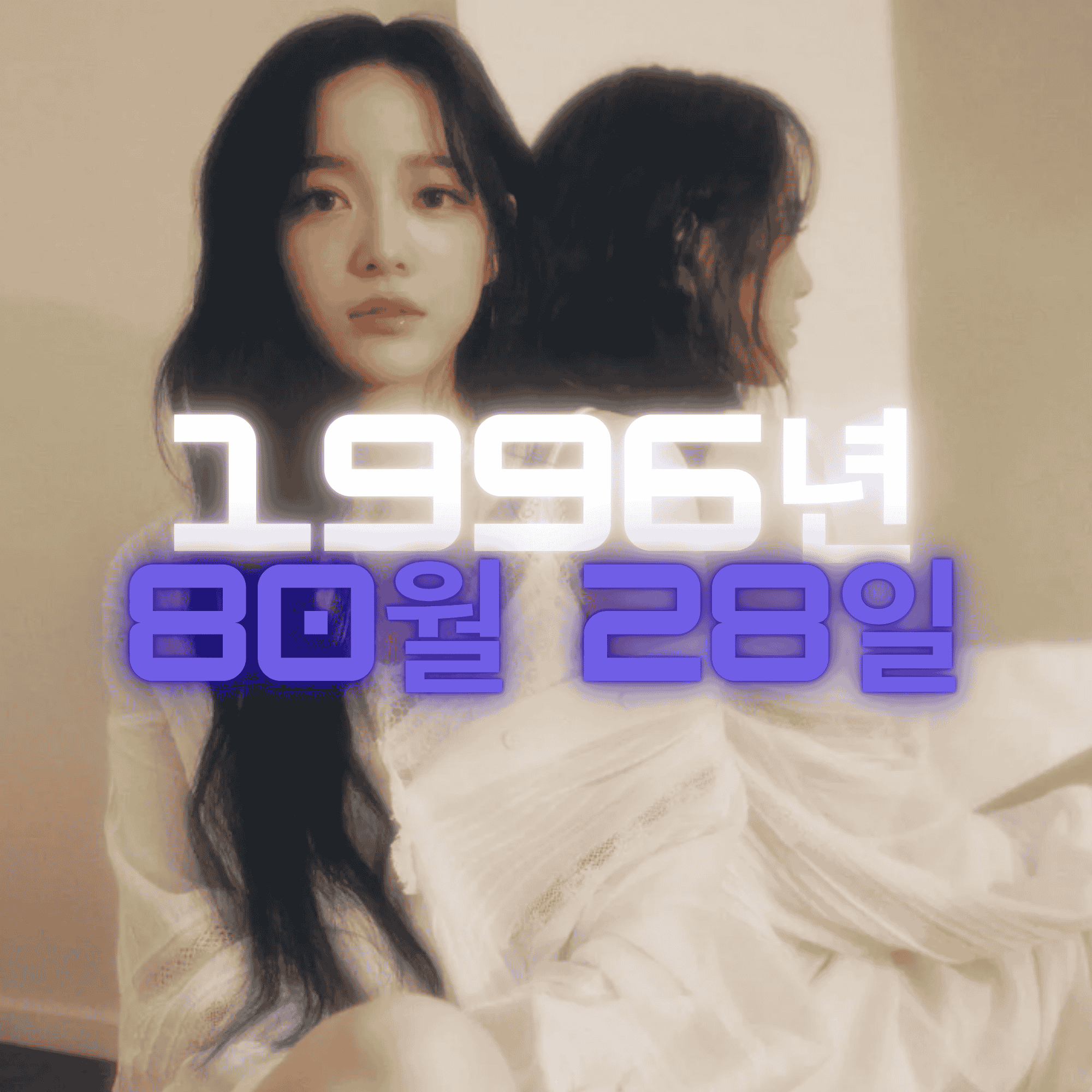 가수 겸 배우 김세정 사주팔자 분석