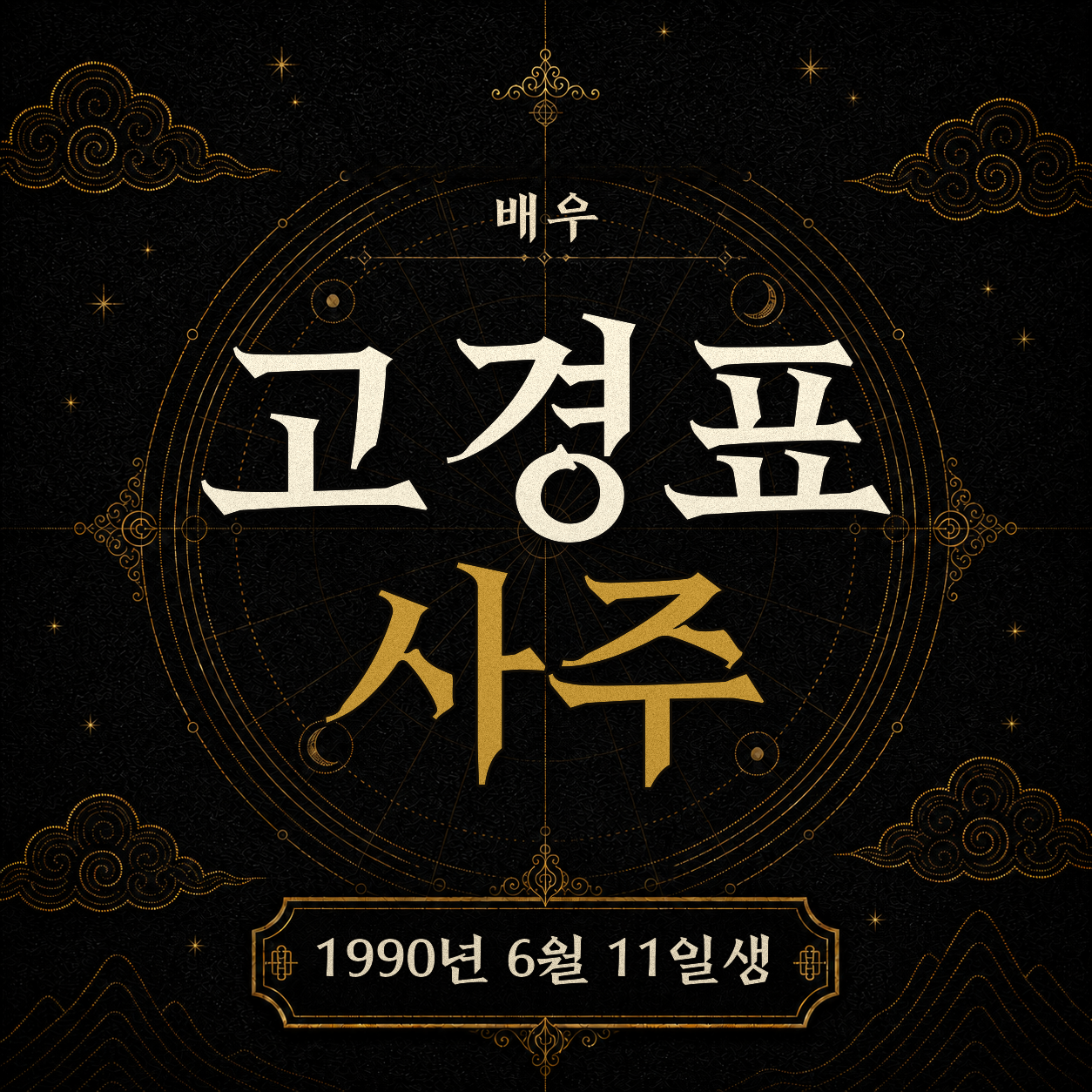 배우 고경표 사주팔자 분석 2