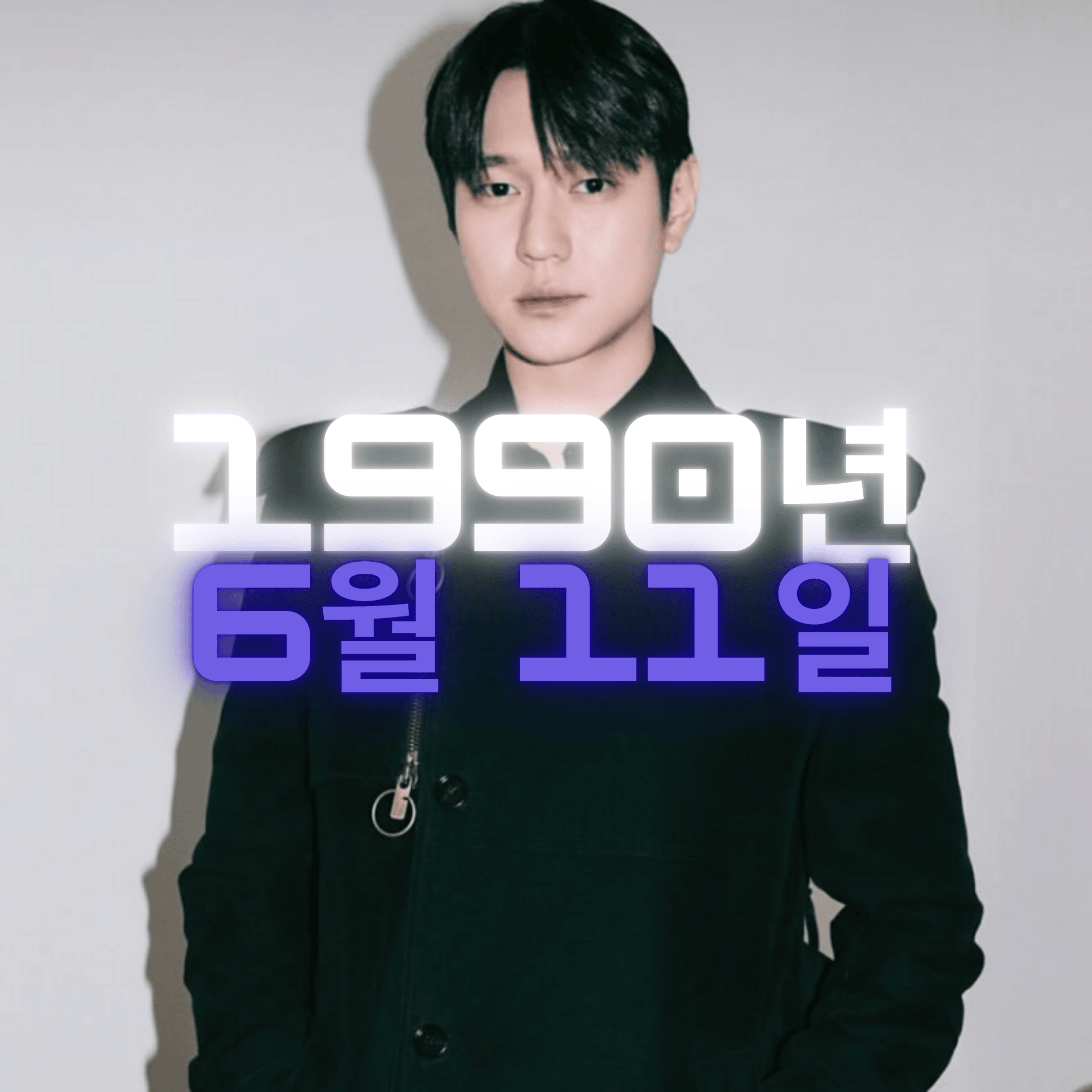 배우 고경표 사주팔자 분석