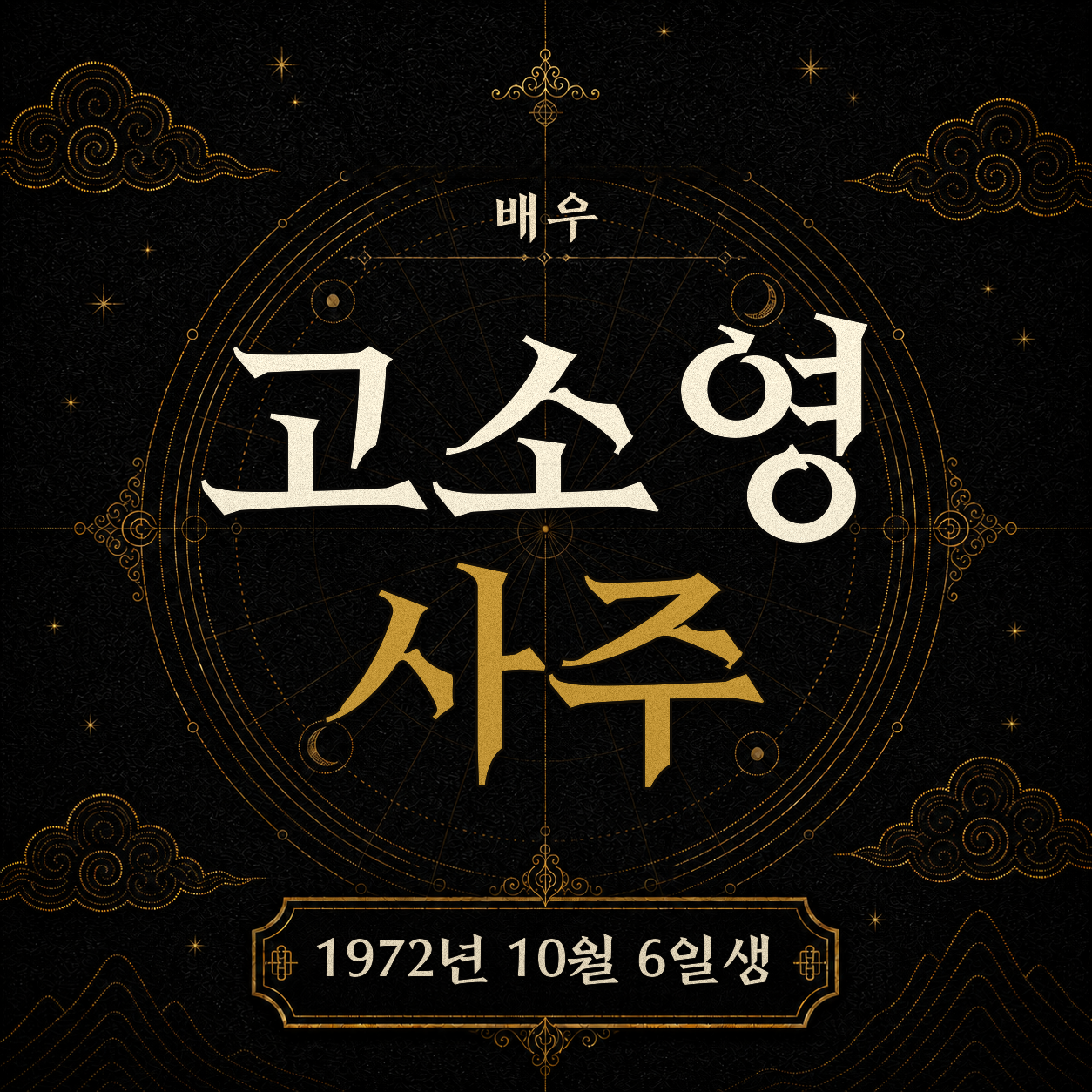 배우 고소영 사주팔자 분석 2