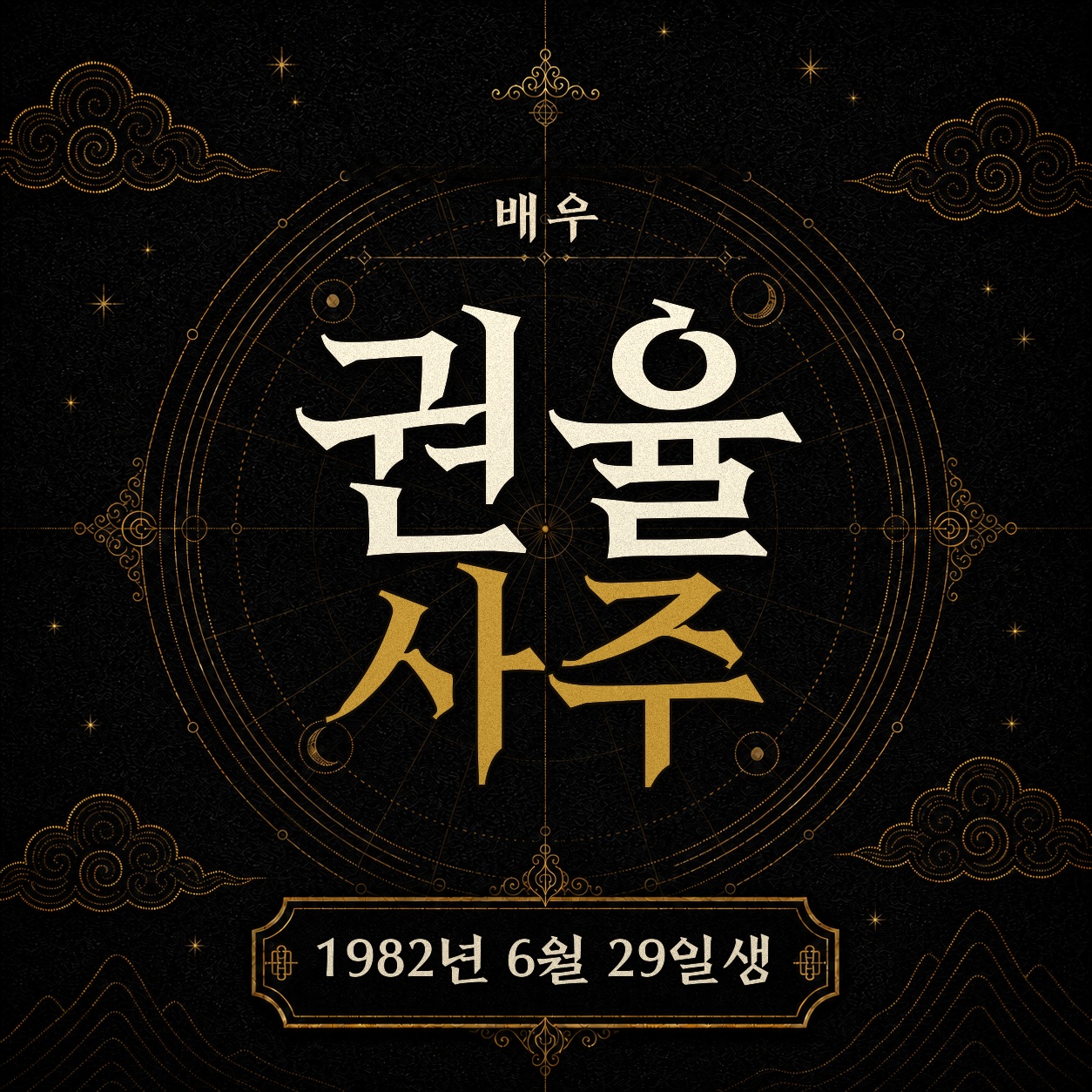 배우 권율 사주팔자 분석 2