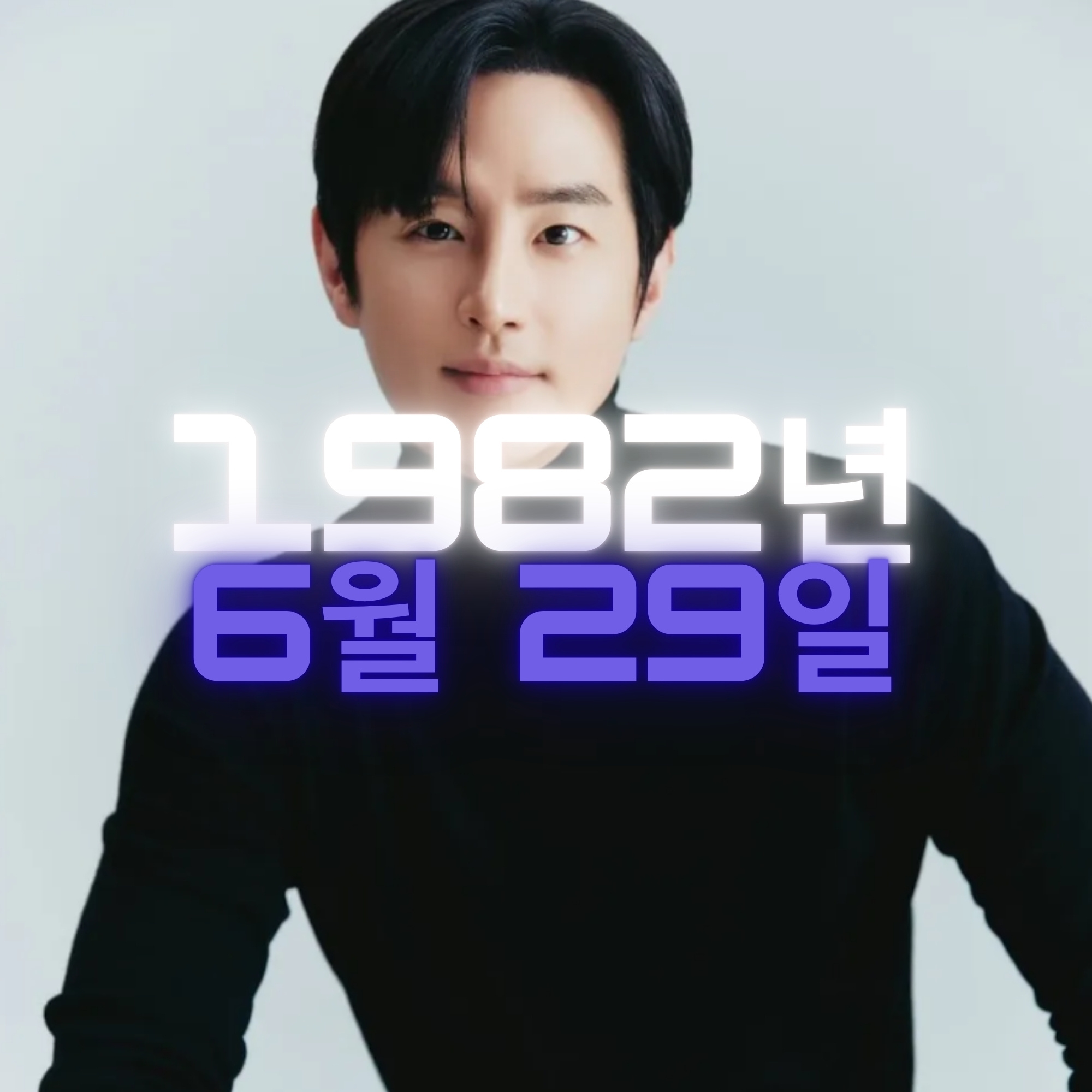 배우 권율 사주팔자 분석