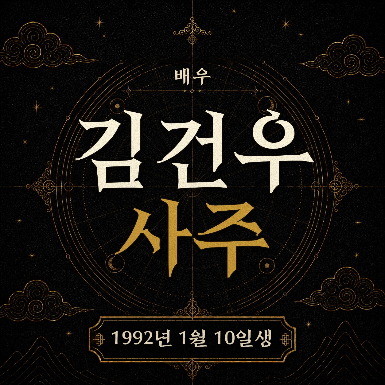 배우 김건우 사주팔자 분석 2