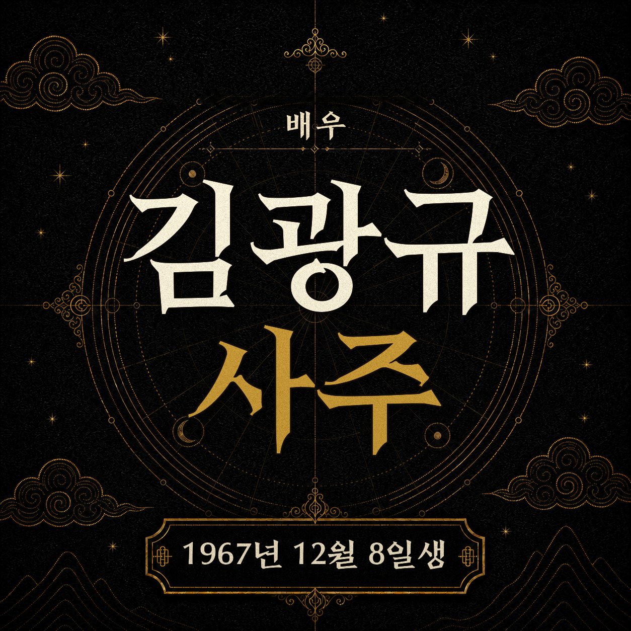 배우 김광규 사주팔자 분석 2