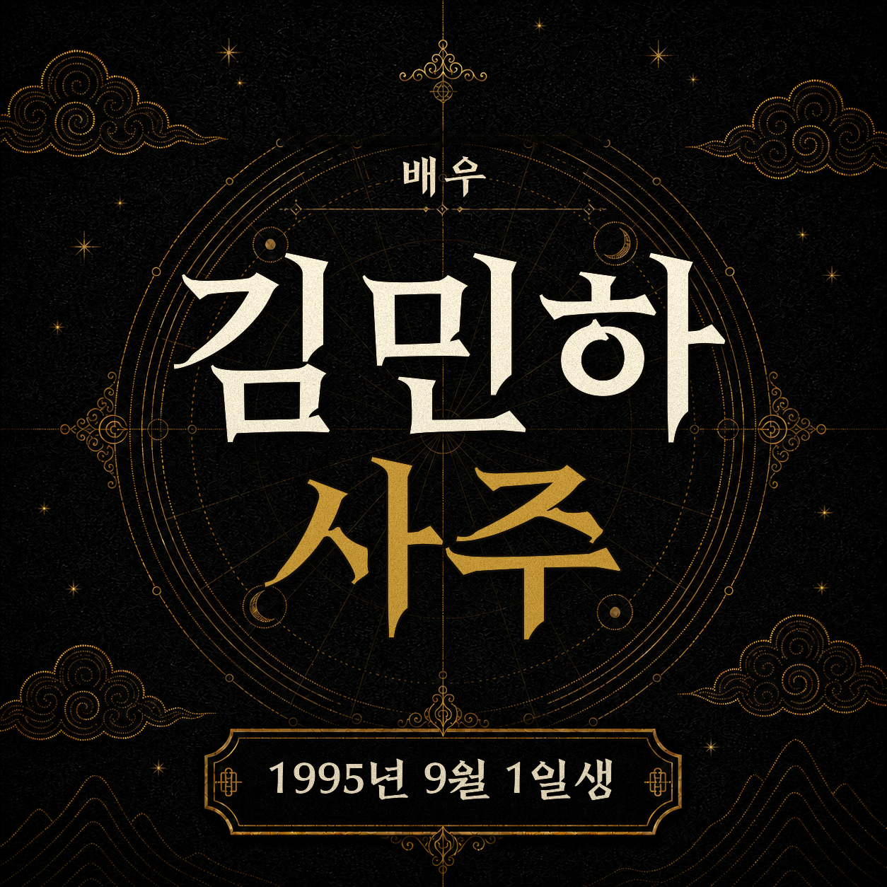 배우 김민하 사주팔자 분석 2