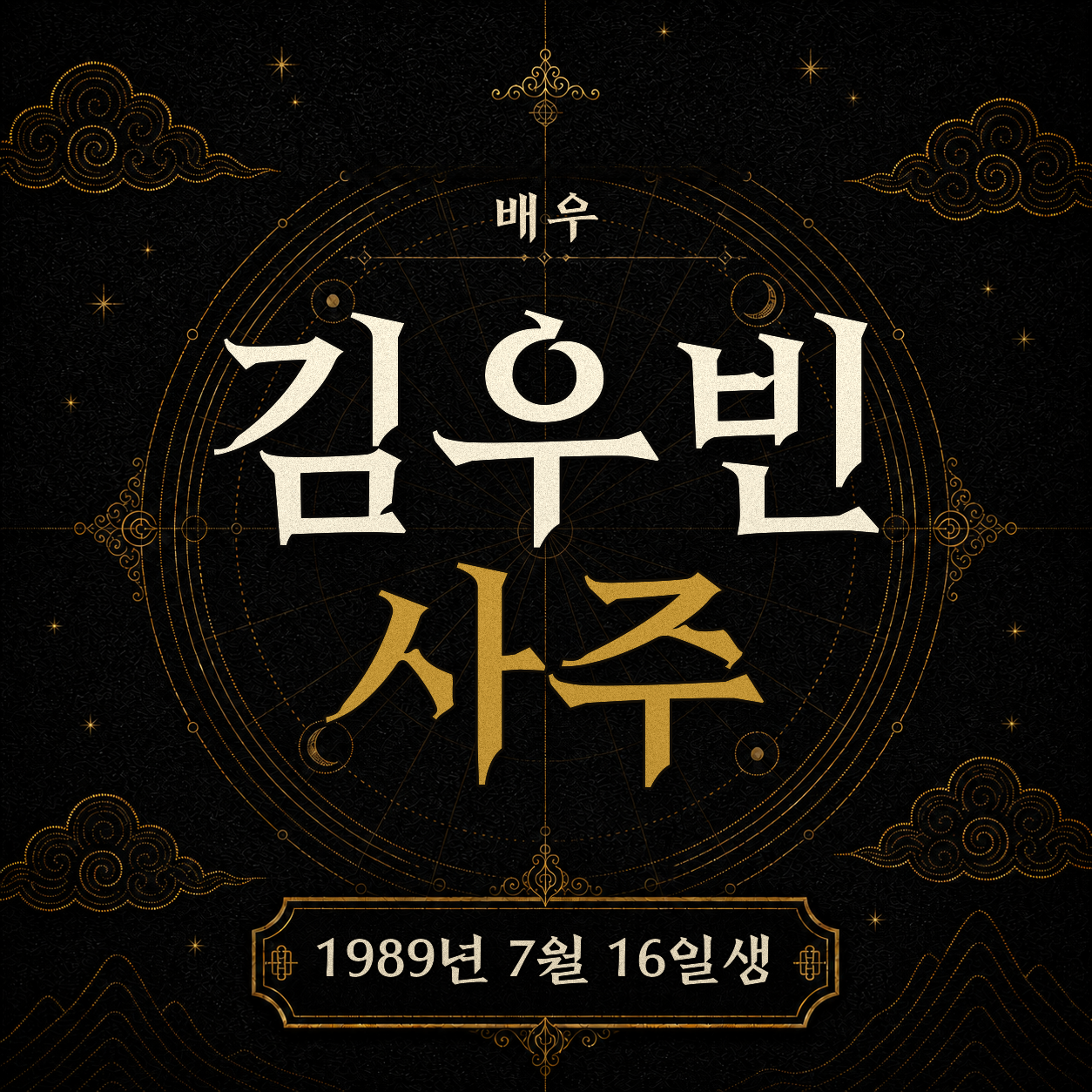 배우 김우빈 사주팔자 분석 2
