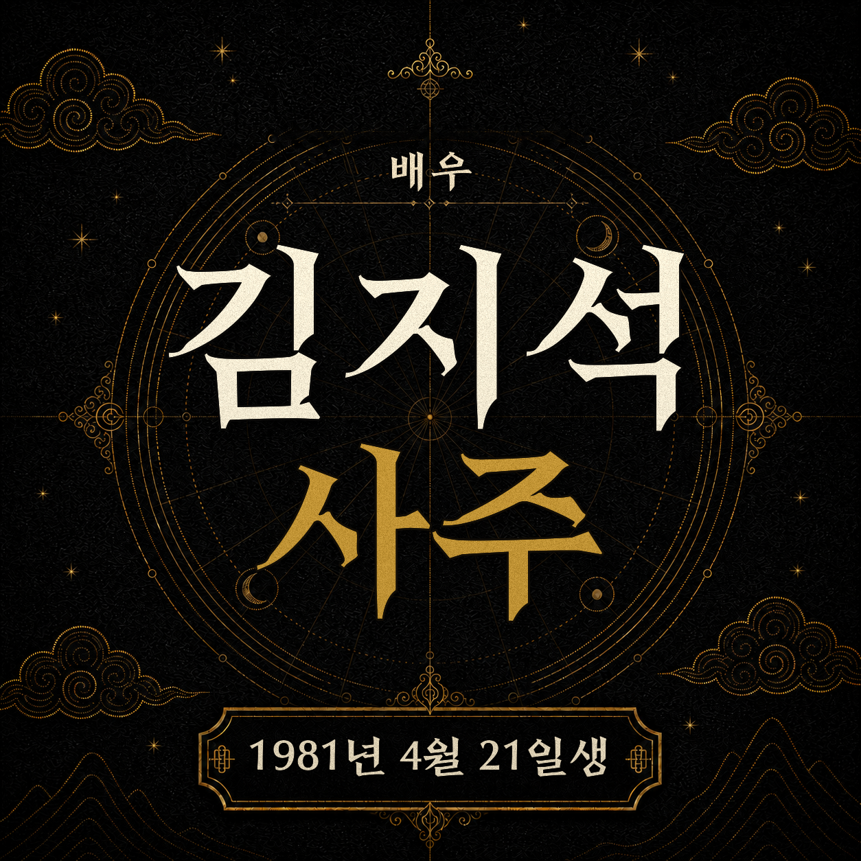 배우 김지석 사주팔자 분석 2