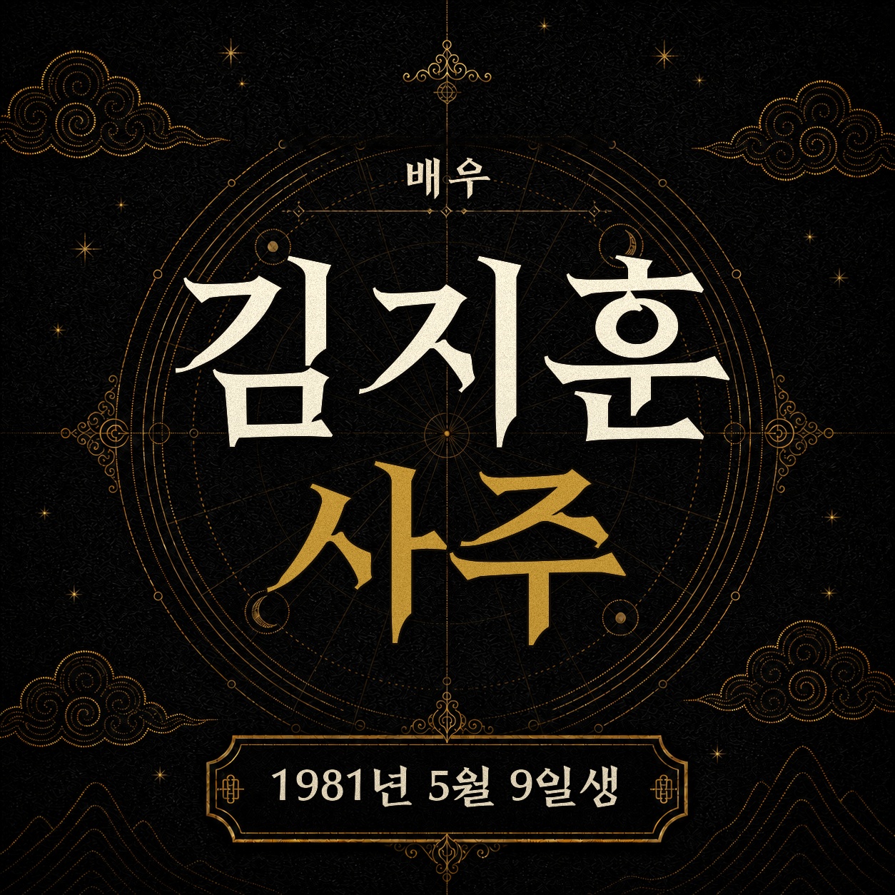 배우 김지훈 사주팔자 분석 2