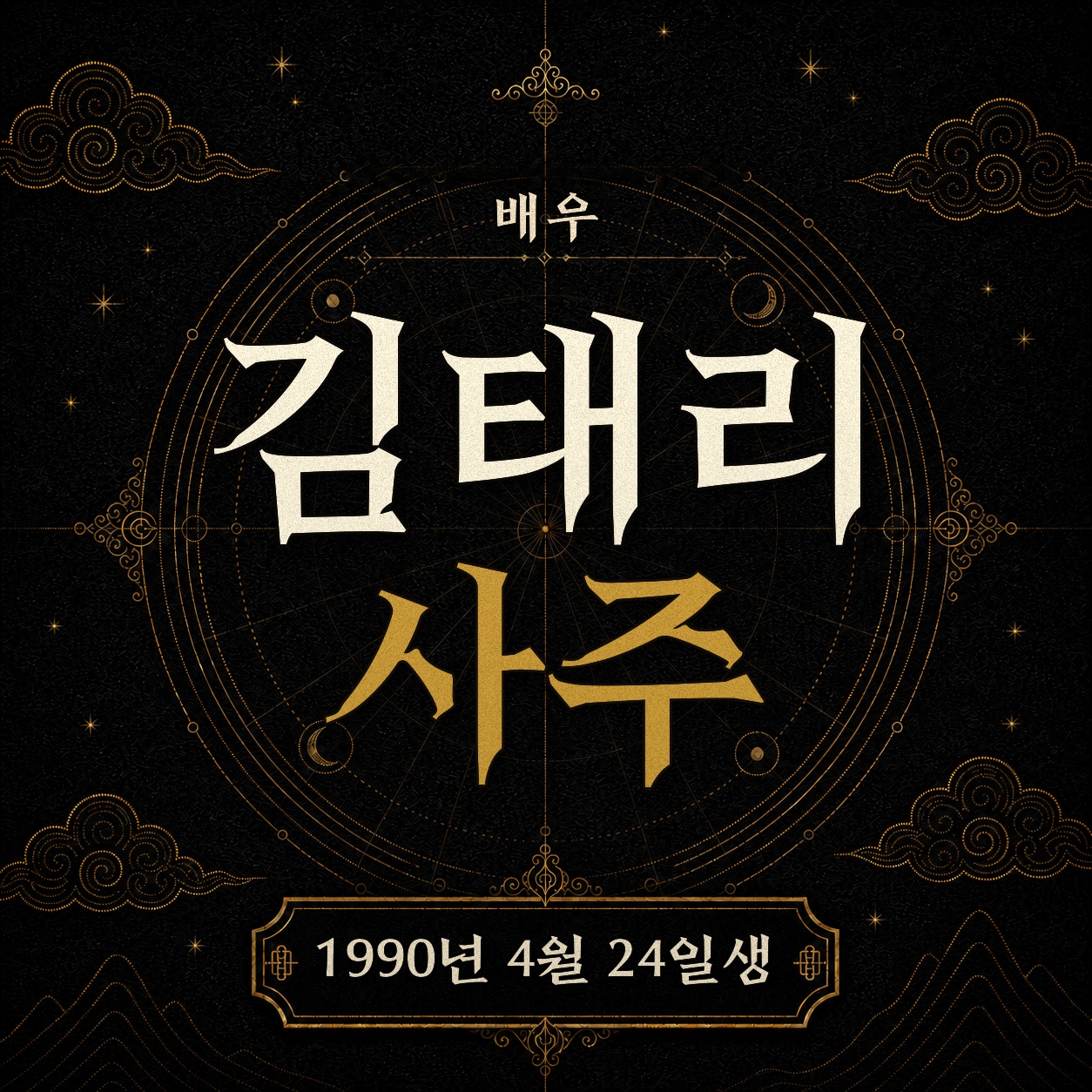 배우 김태리 사주팔자 분석 2