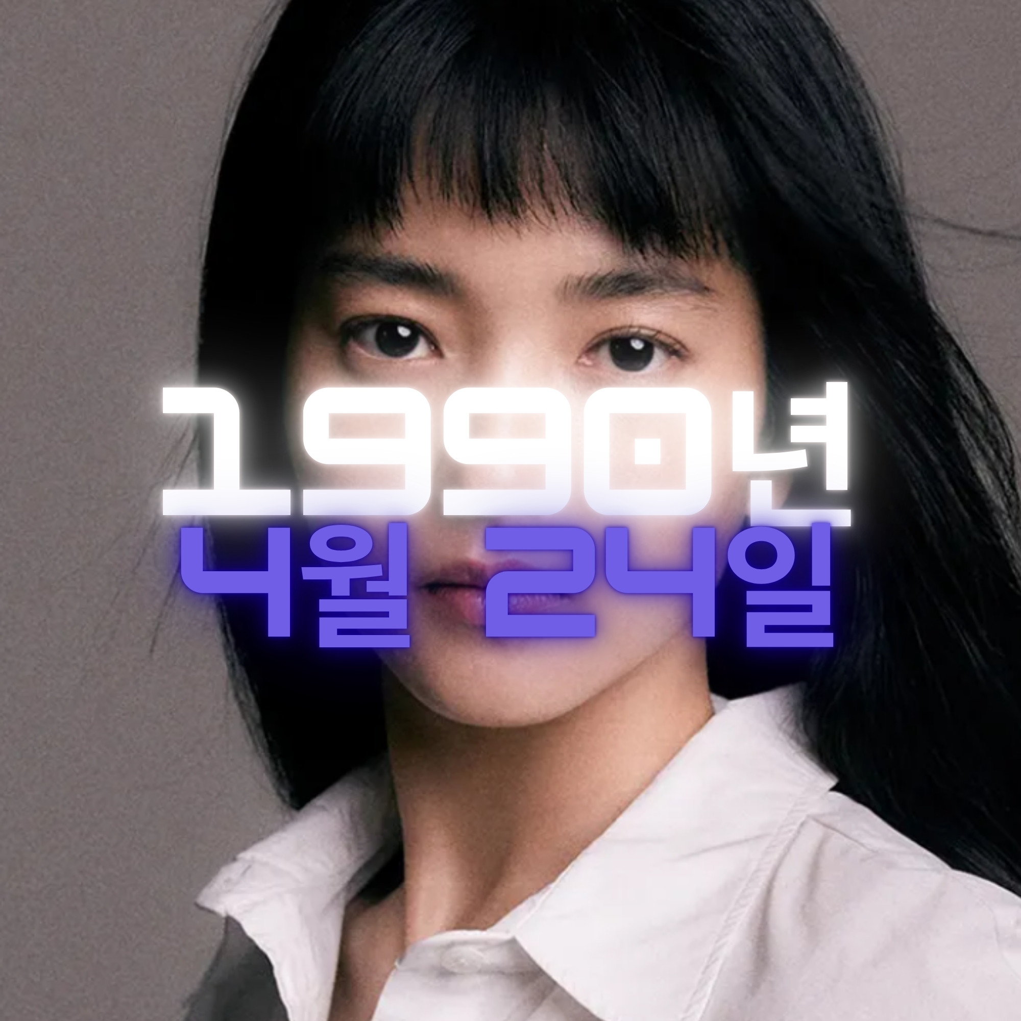 배우 김태리 사주팔자 분석