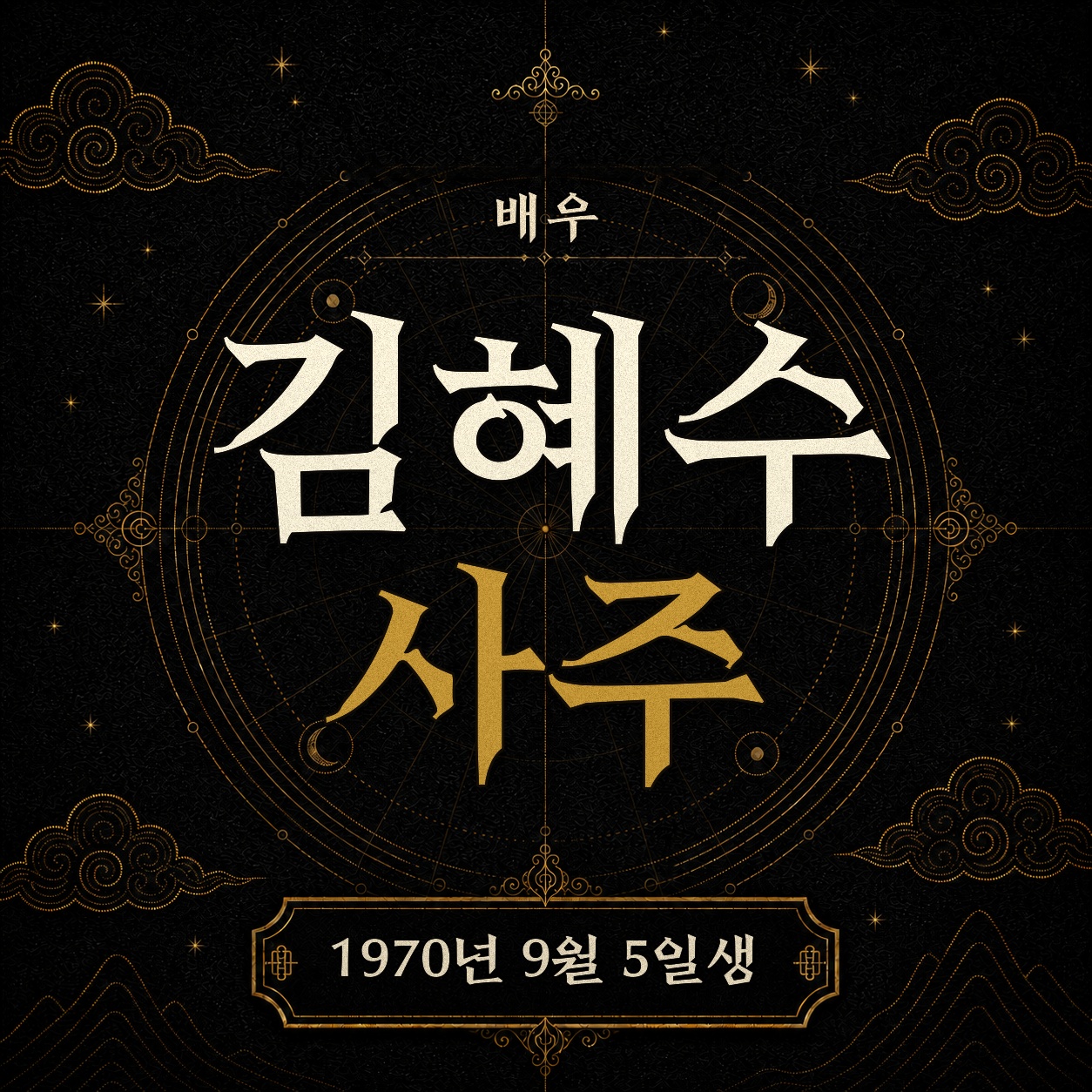 배우 김혜수 사주팔자 분석 2