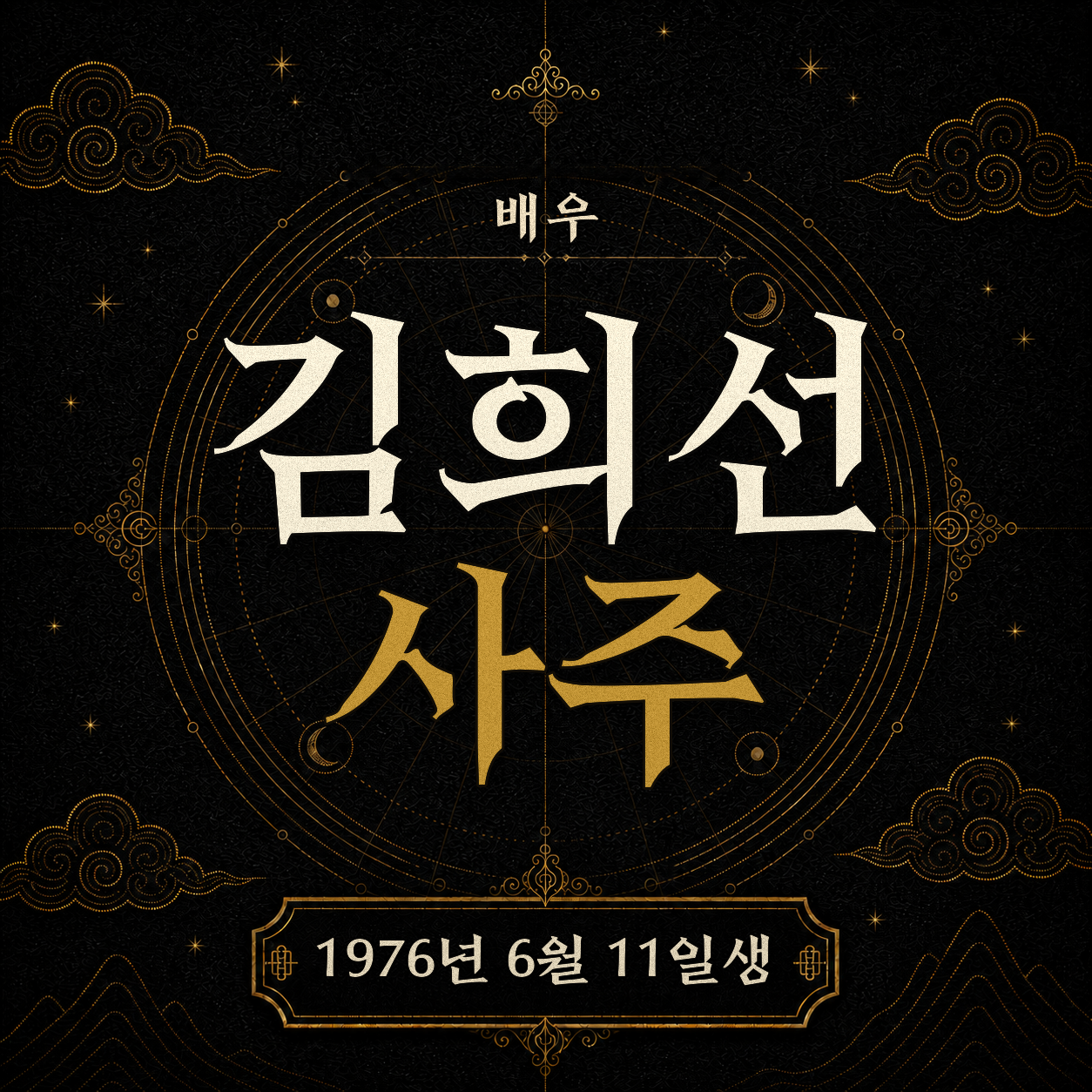 배우 김희선 사주팔자 분석2 2