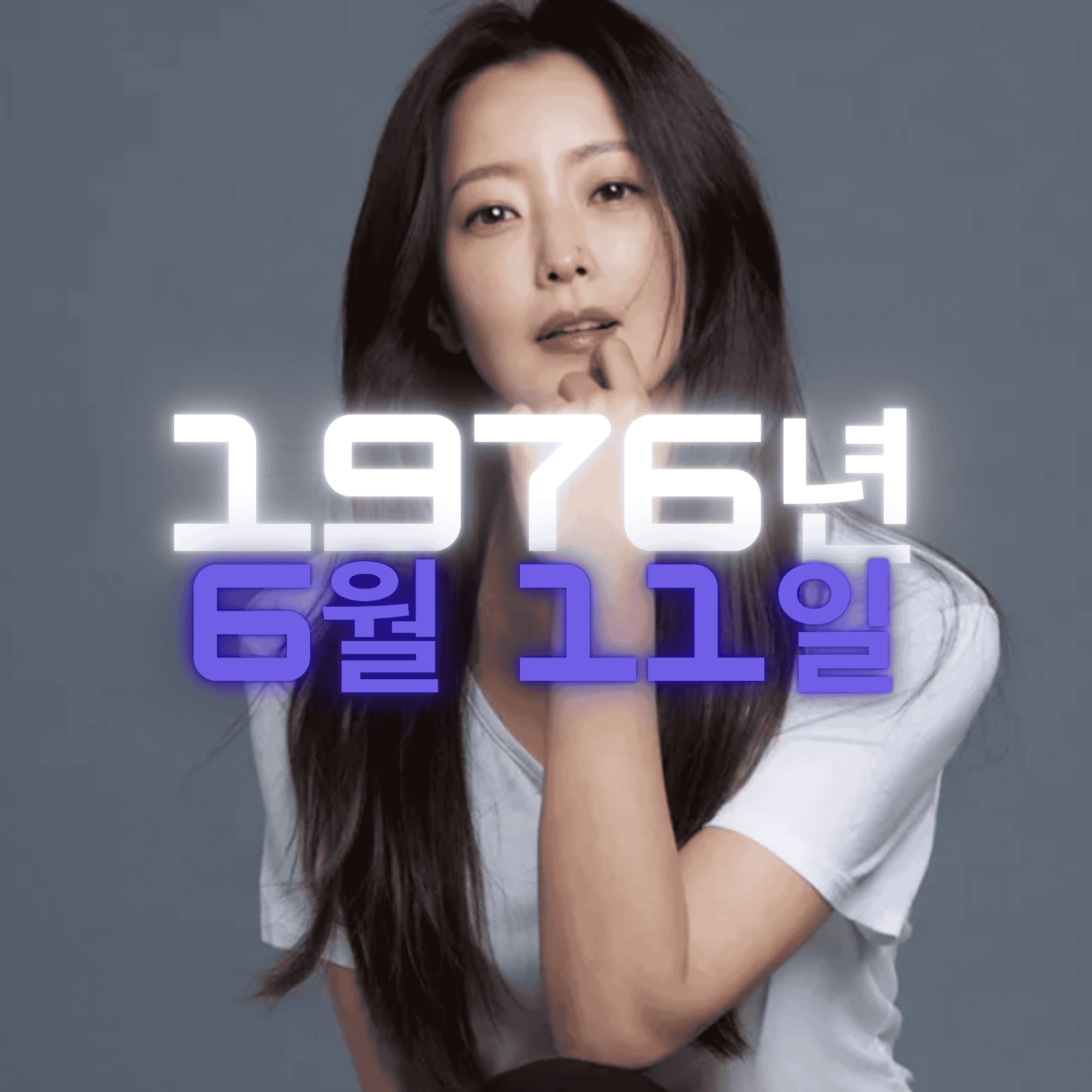 배우 김희선 사주팔자 분석2