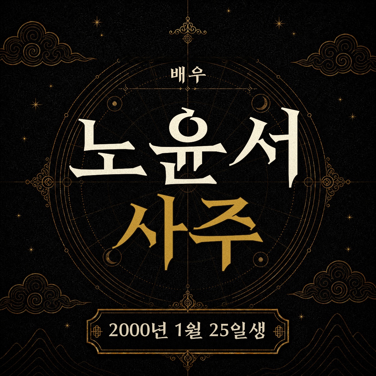배우 노윤서 사주팔자 분석 2