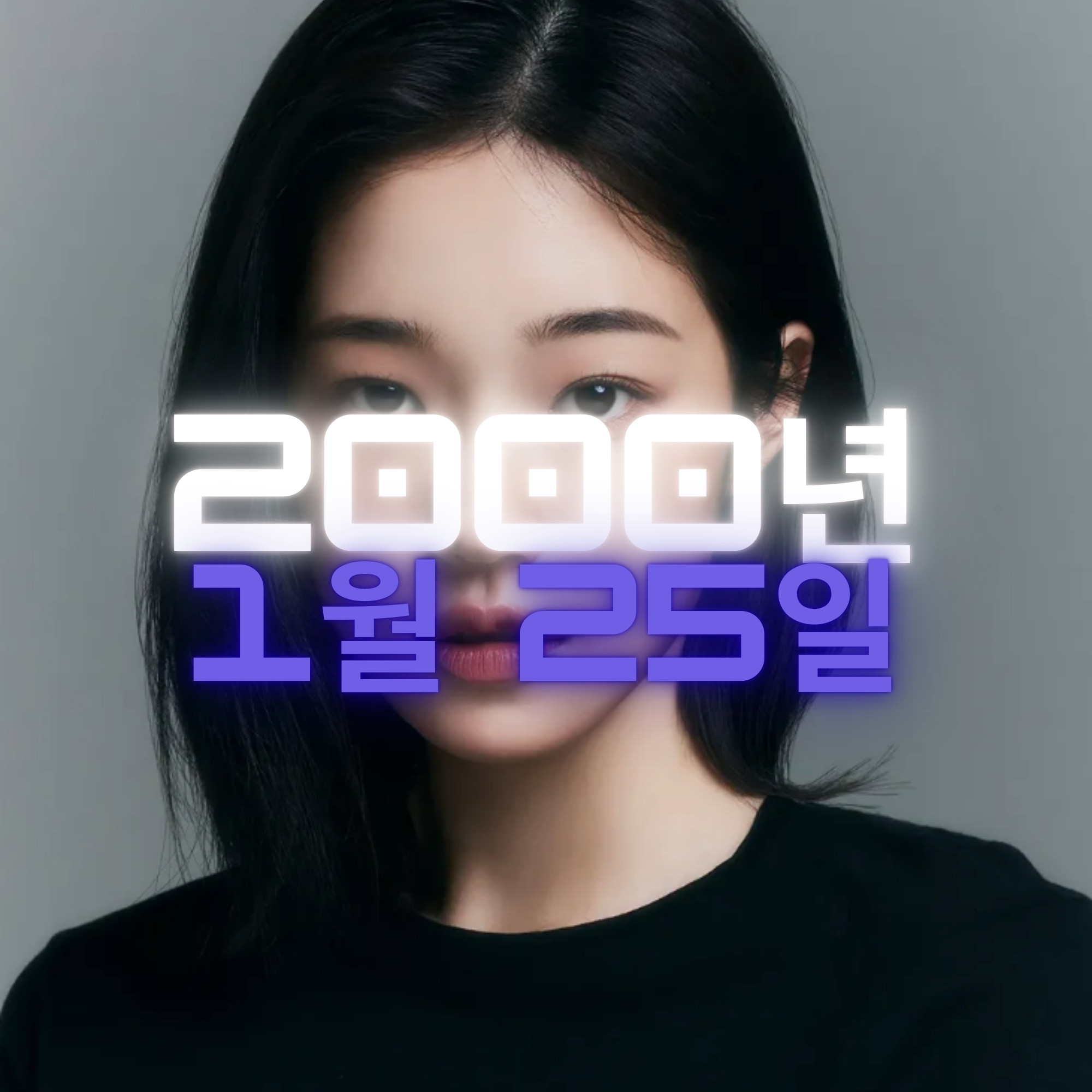 배우 노윤서 사주팔자 분석