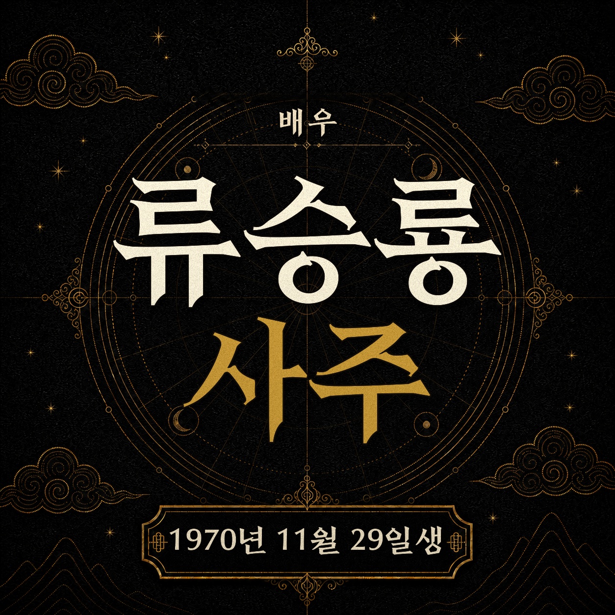 배우 류승룡 사주팔자 분석 2