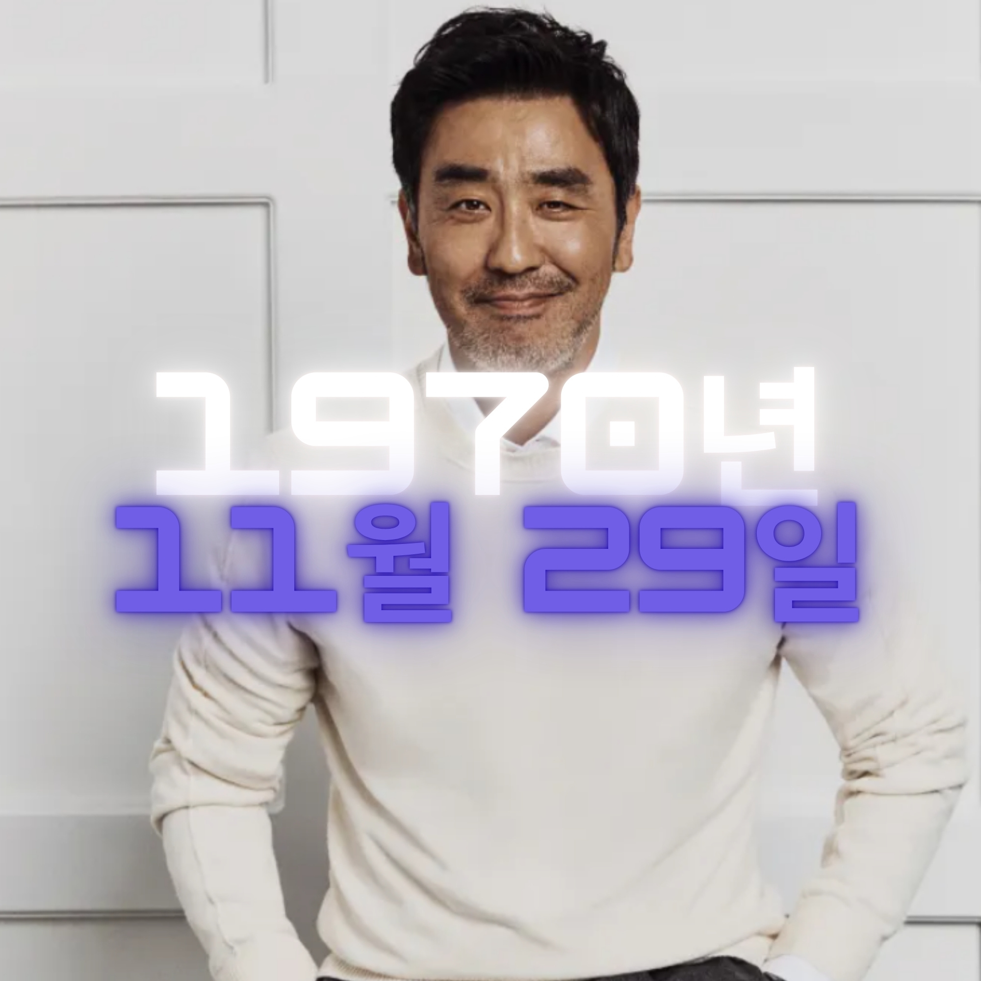 배우 류승룡 사주팔자 분석