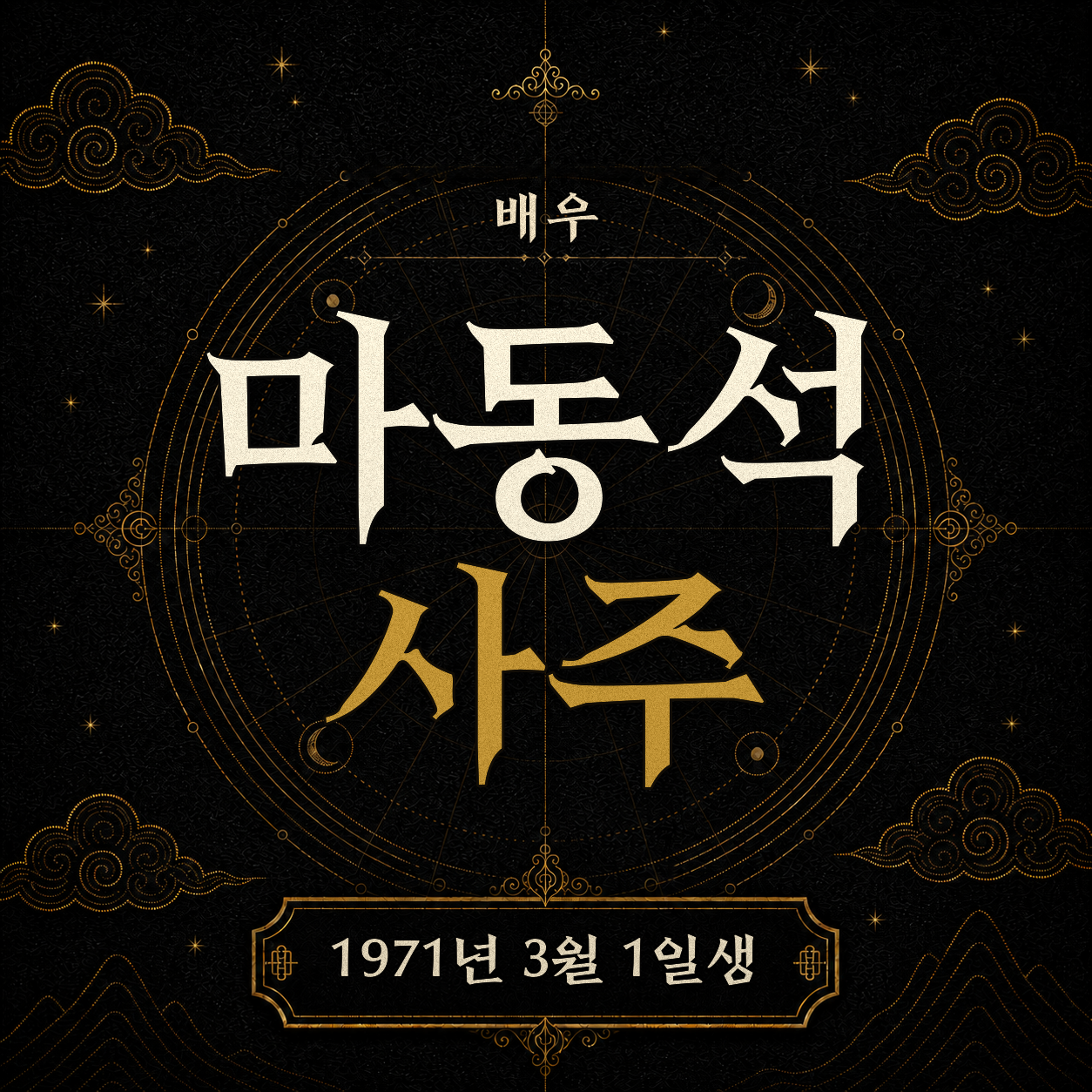 배우 마동석 사주팔자 분석 2