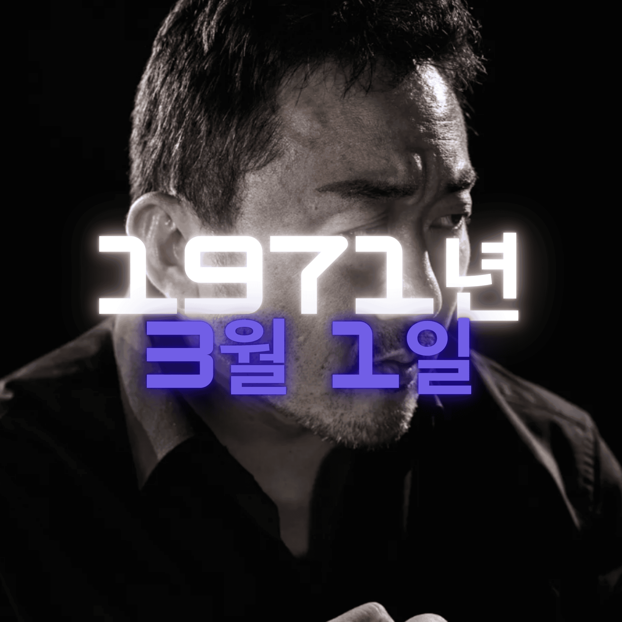 배우 마동석 사주팔자 분석