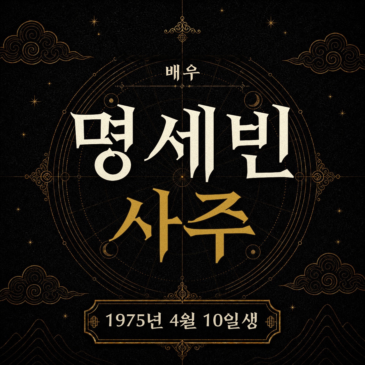 배우 명세빈 사주팔자 분석 2