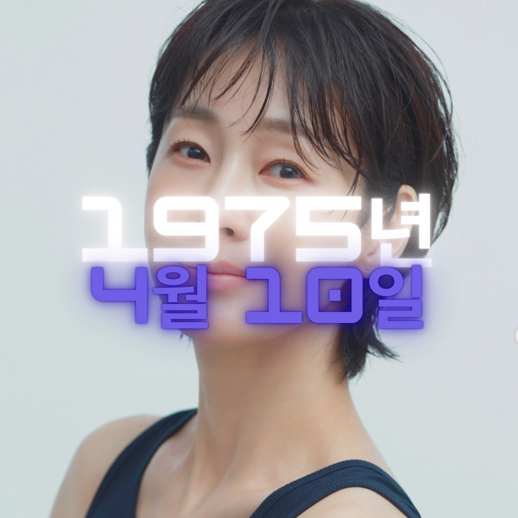 배우 명세빈 사주팔자 분석