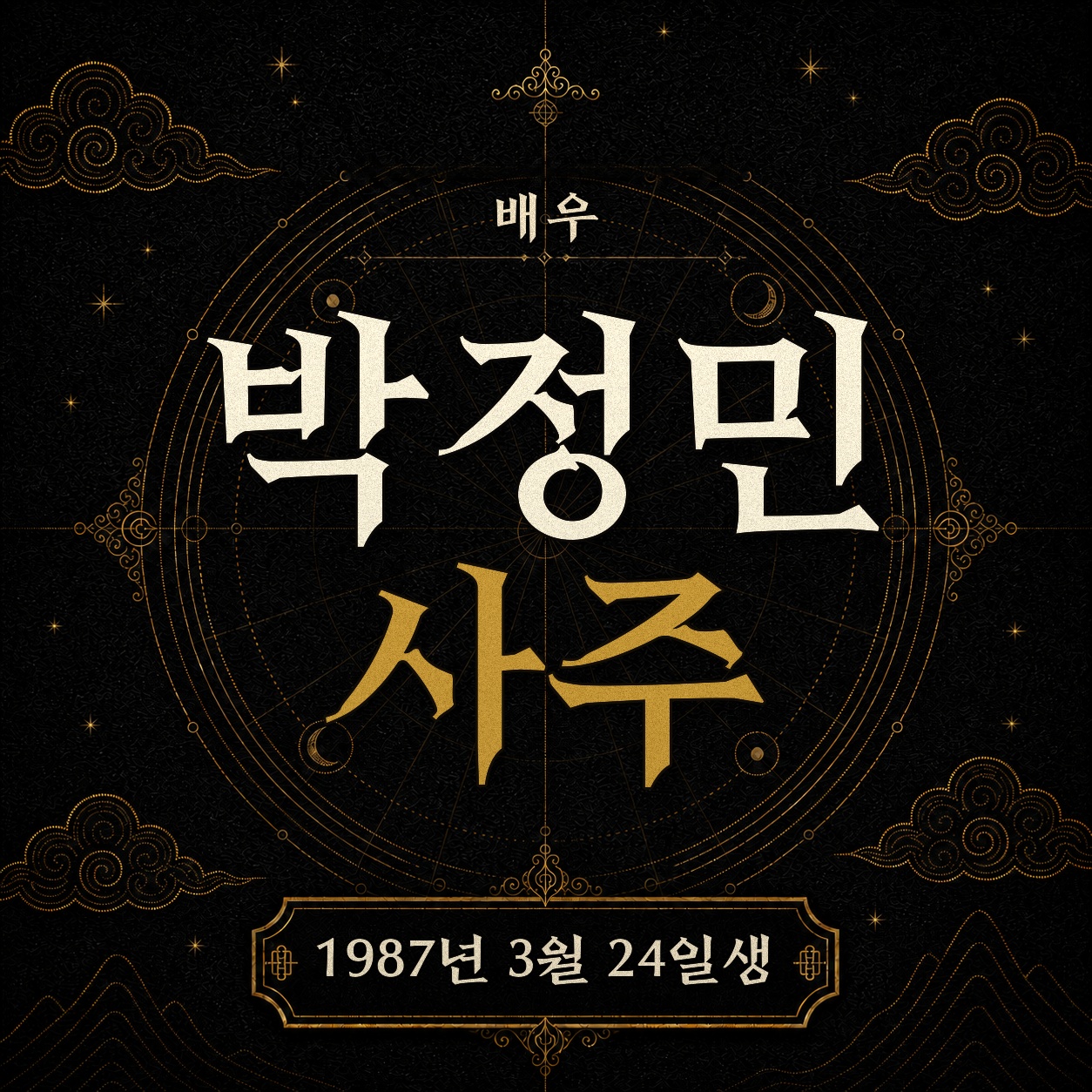 배우 박정민 사주팔자 분석 2