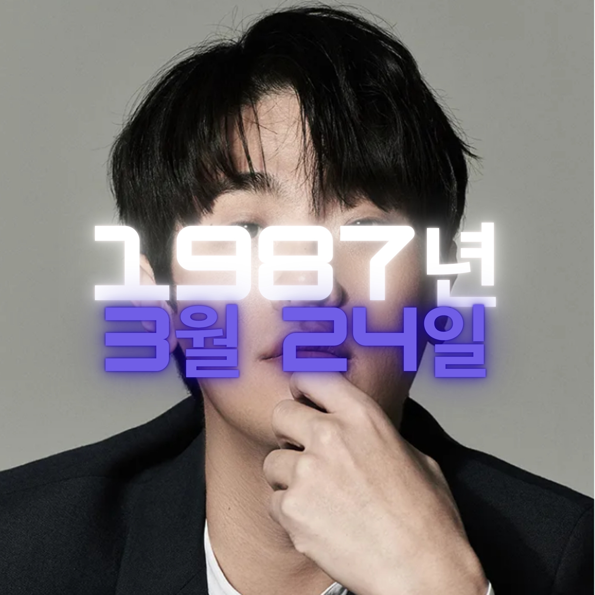 배우 박정민 사주팔자 분석