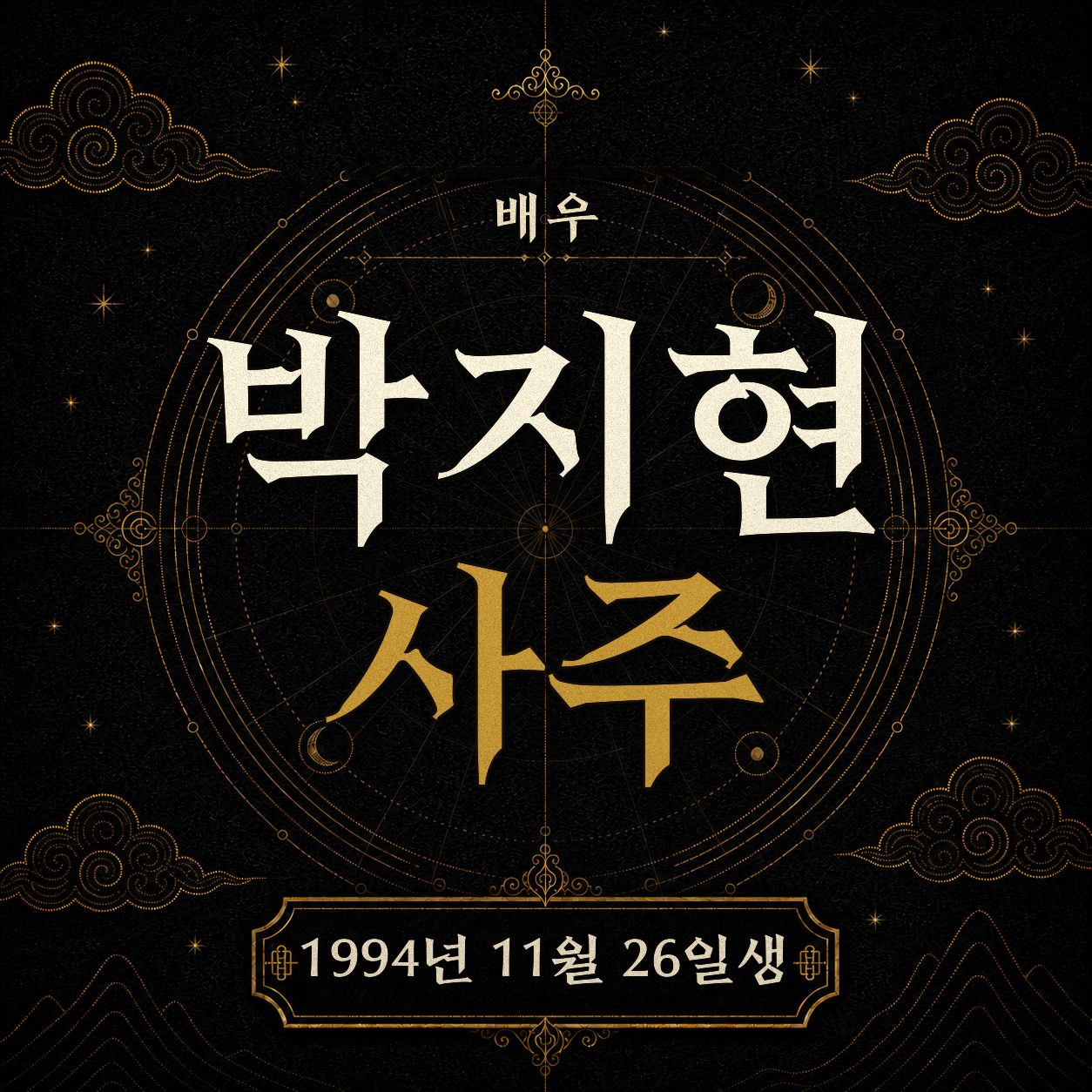 배우 박지현 사주팔자 분석 2