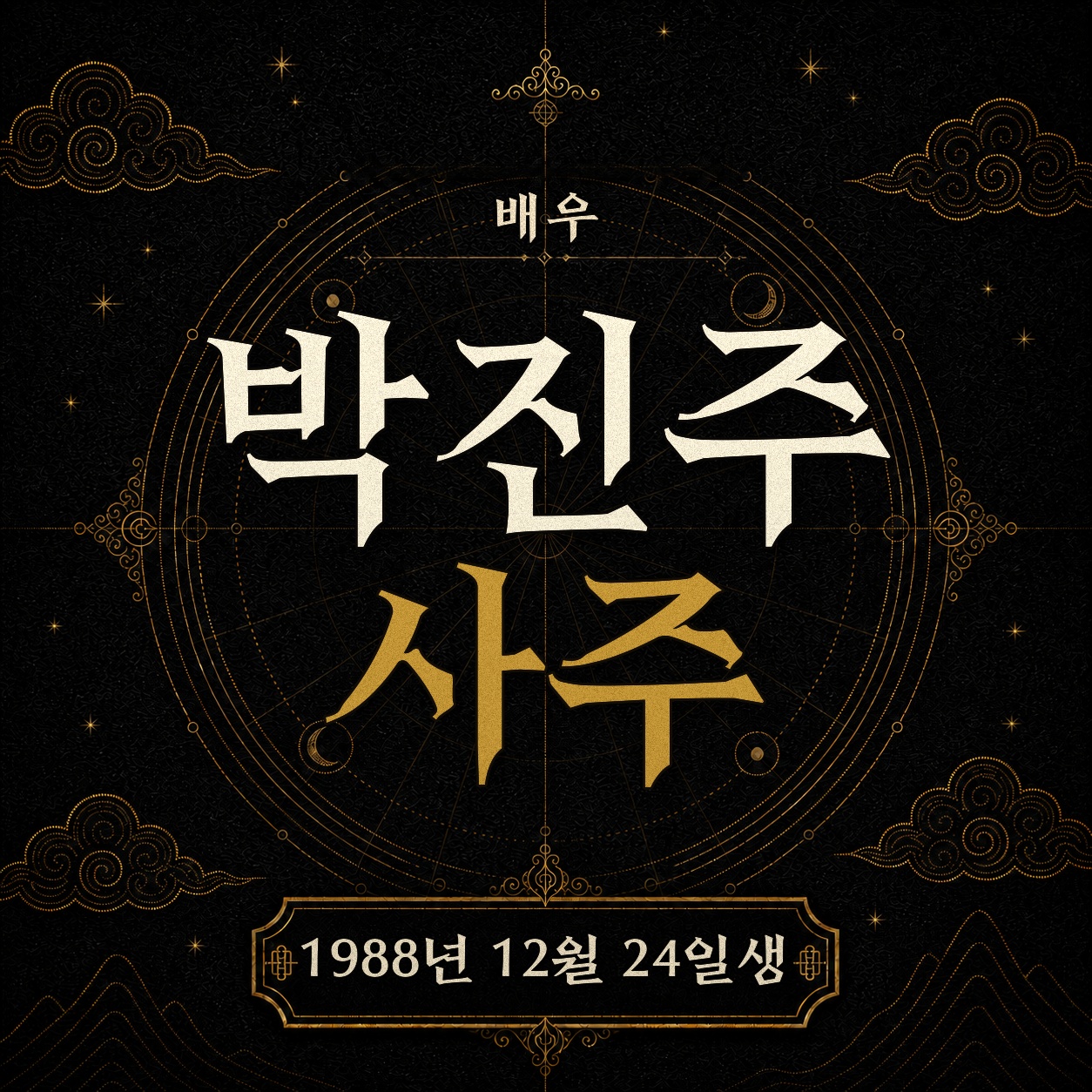 배우 박진주 사주팔자 분석 2