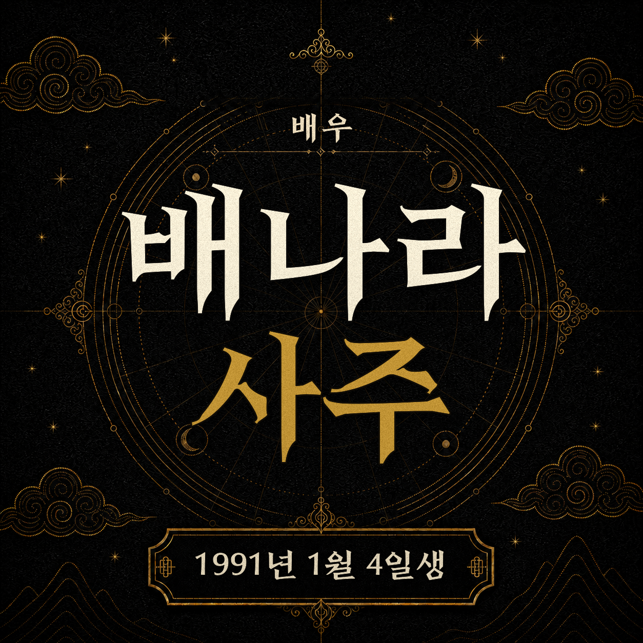 배우 배나라 사주팔자 분석 2