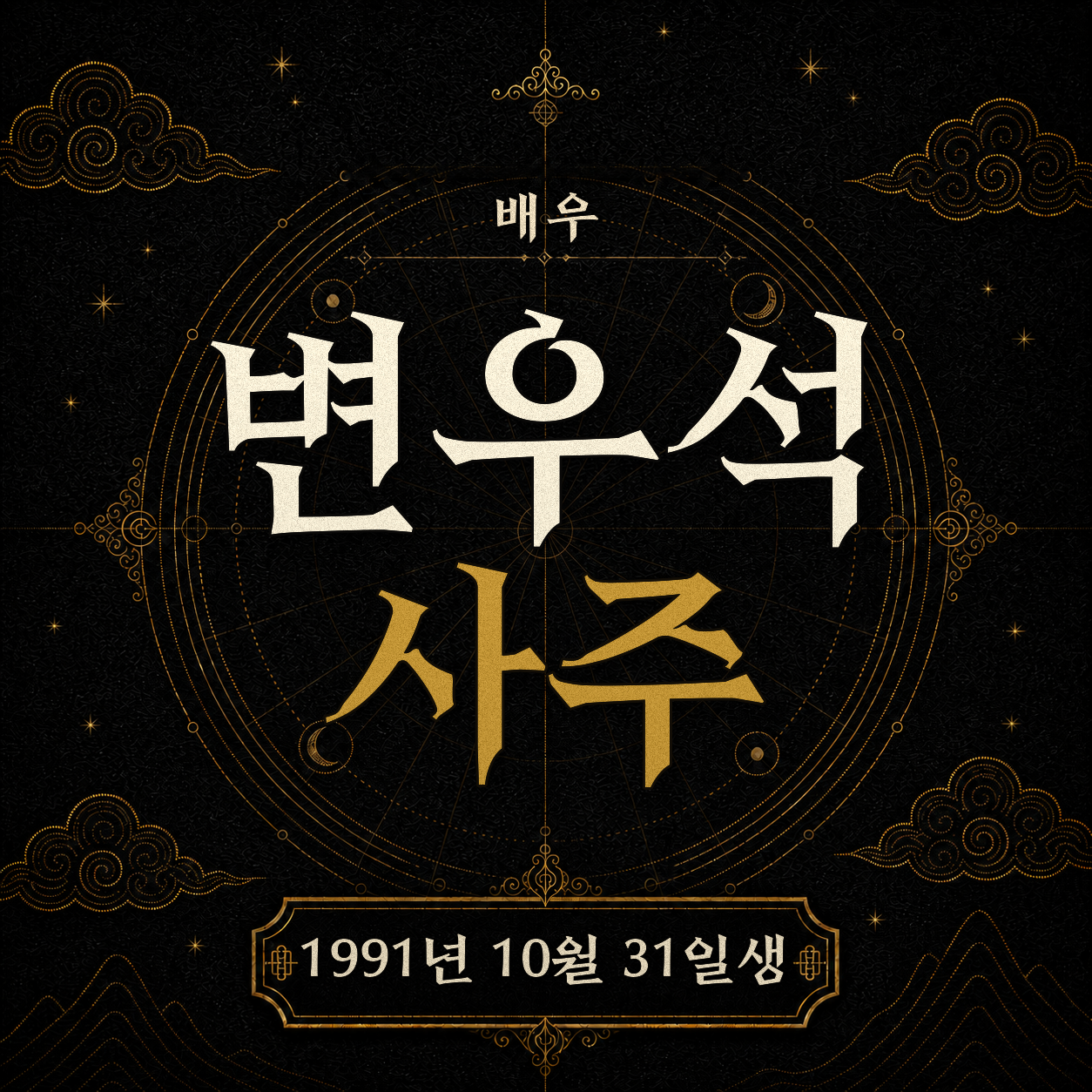 배우 변우석 사주팔자 분석 2