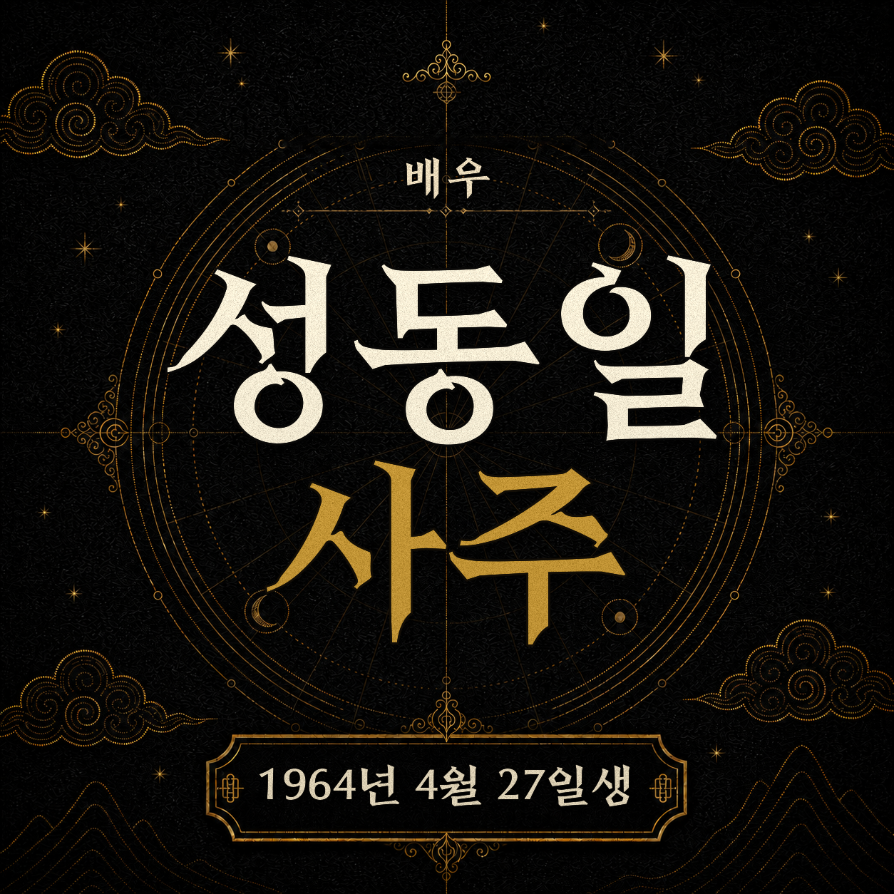 배우 성동일 사주팔자 분석 2
