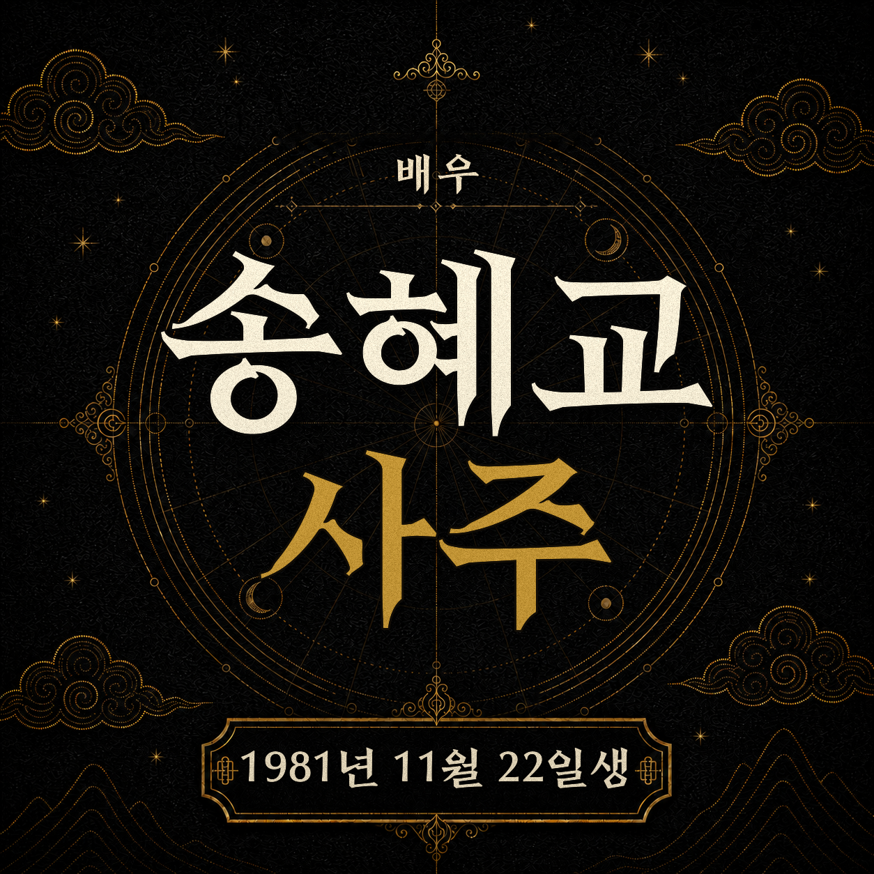 배우 송혜교 사주팔자 분석 2