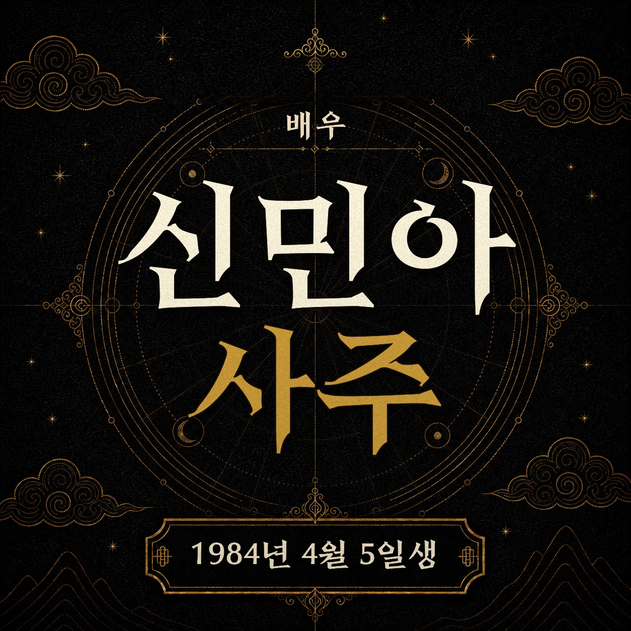 배우 신민아 사주팔자 분석 2