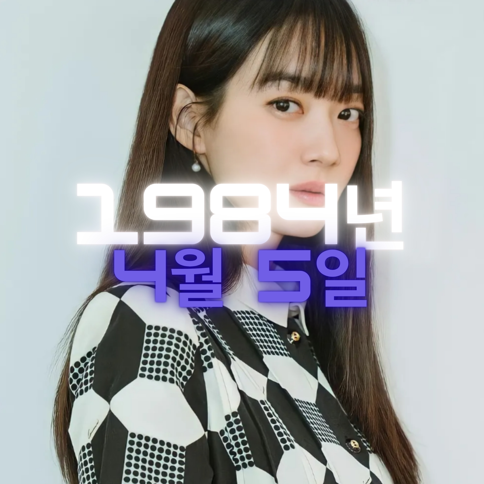 배우 신민아 사주팔자 분석